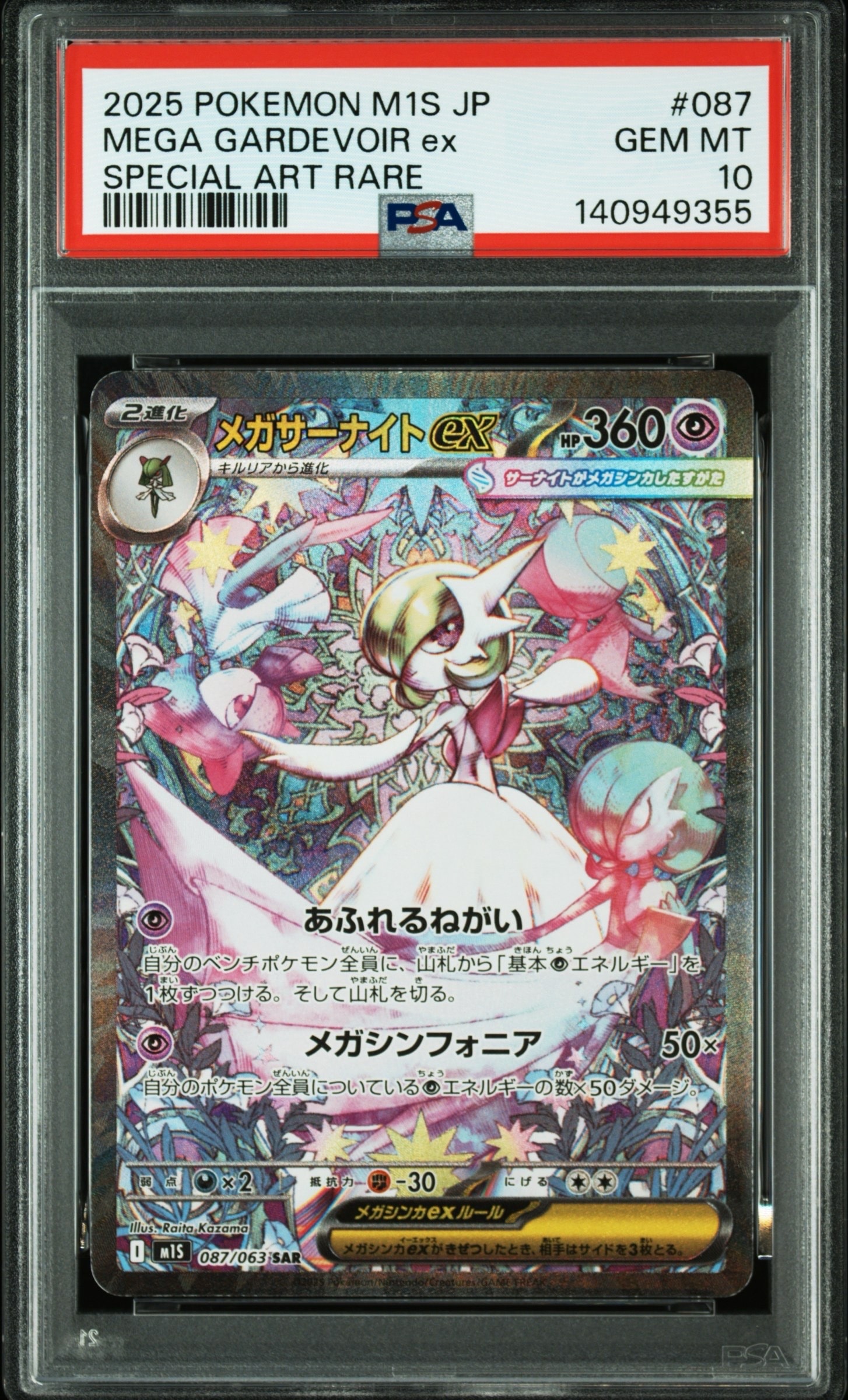 メガサーナイトex SAR [M1S 087/063](拡張パック「メガシンフォニア」)