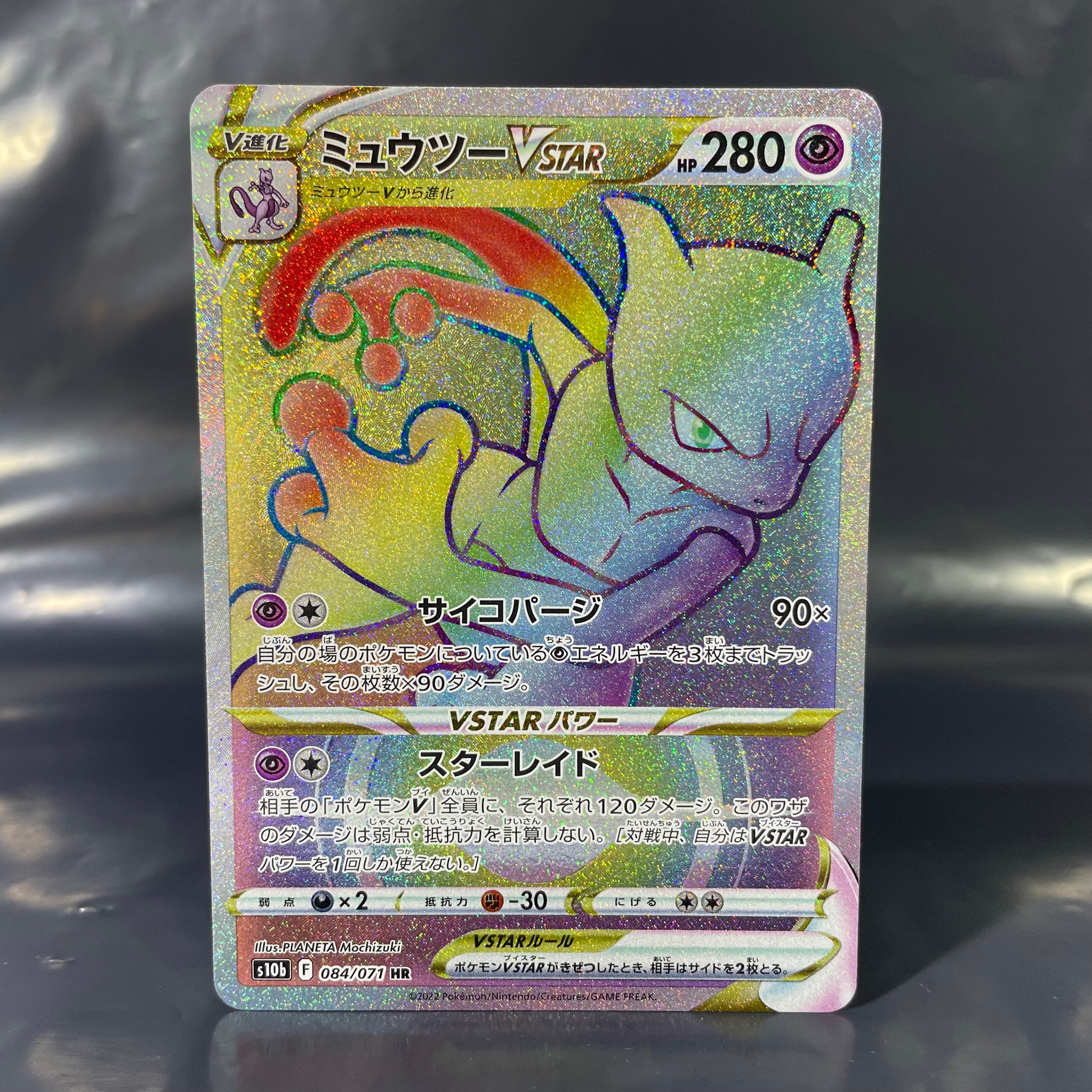 ミュウツーVSTAR HR[S10b 084/071](強化拡張パック「Pokemon GO」)