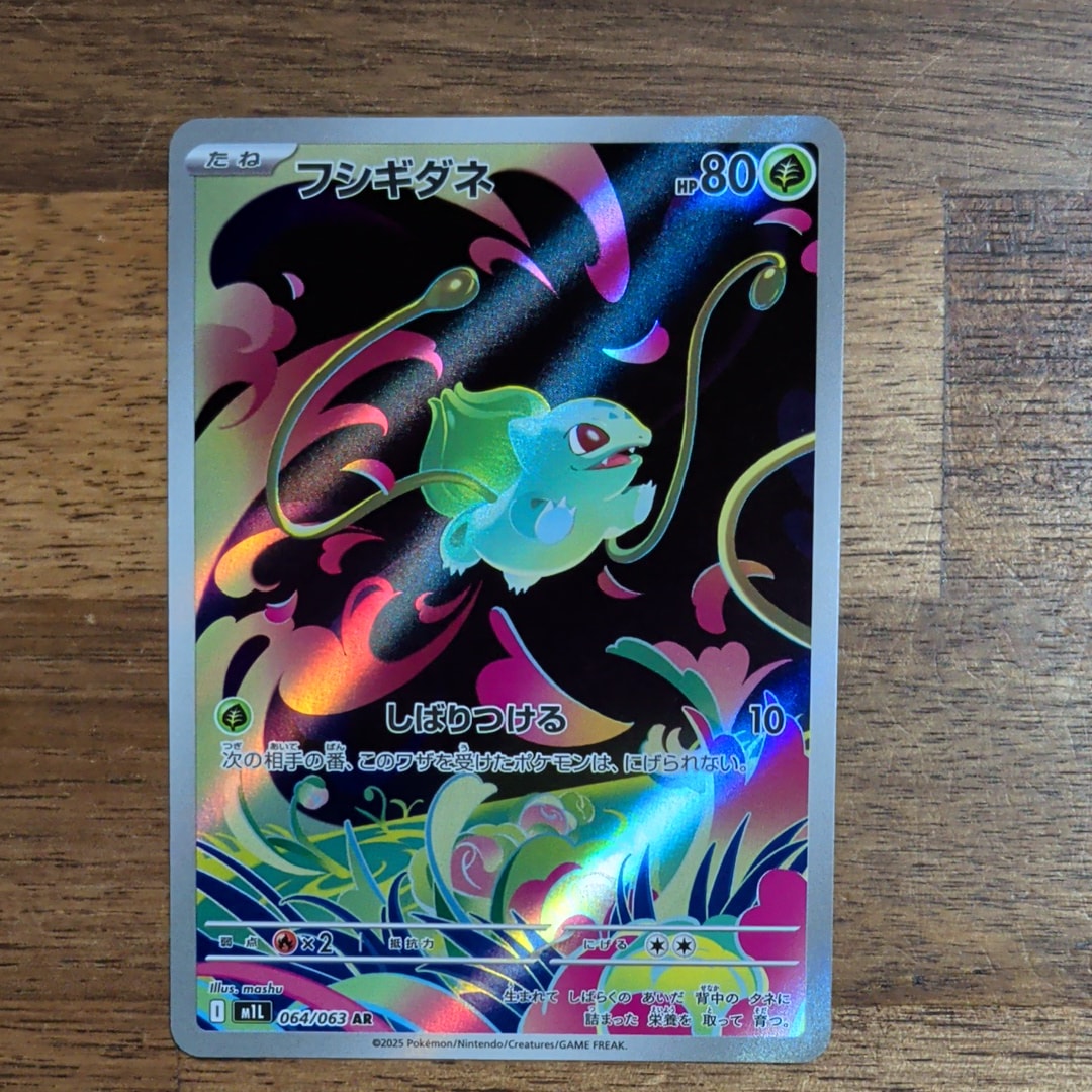 フシギダネ AR [M1L 064/063](拡張パック「メガブレイブ」)の新品/中古