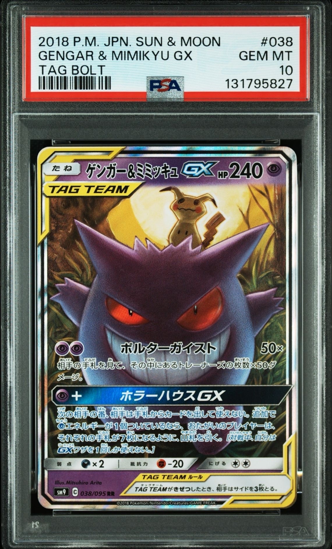ゲンガー&ミミッキュGX RR [SM9 038/095](拡張パック「タッグボルト」)