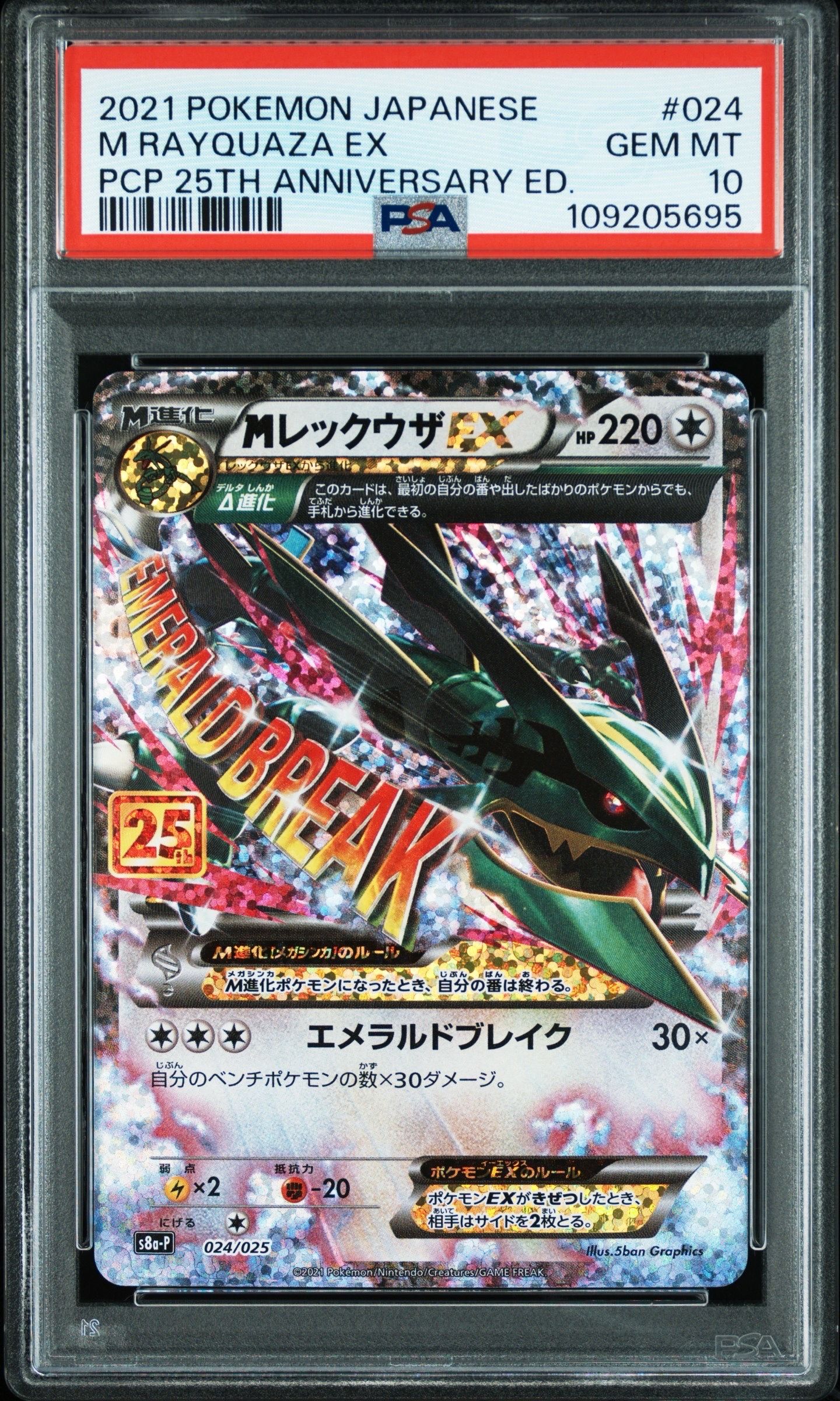 MレックウザEX: プロモ[S8a-P 024/025](プロモカードパック 25th ANNIVERSARY edition)