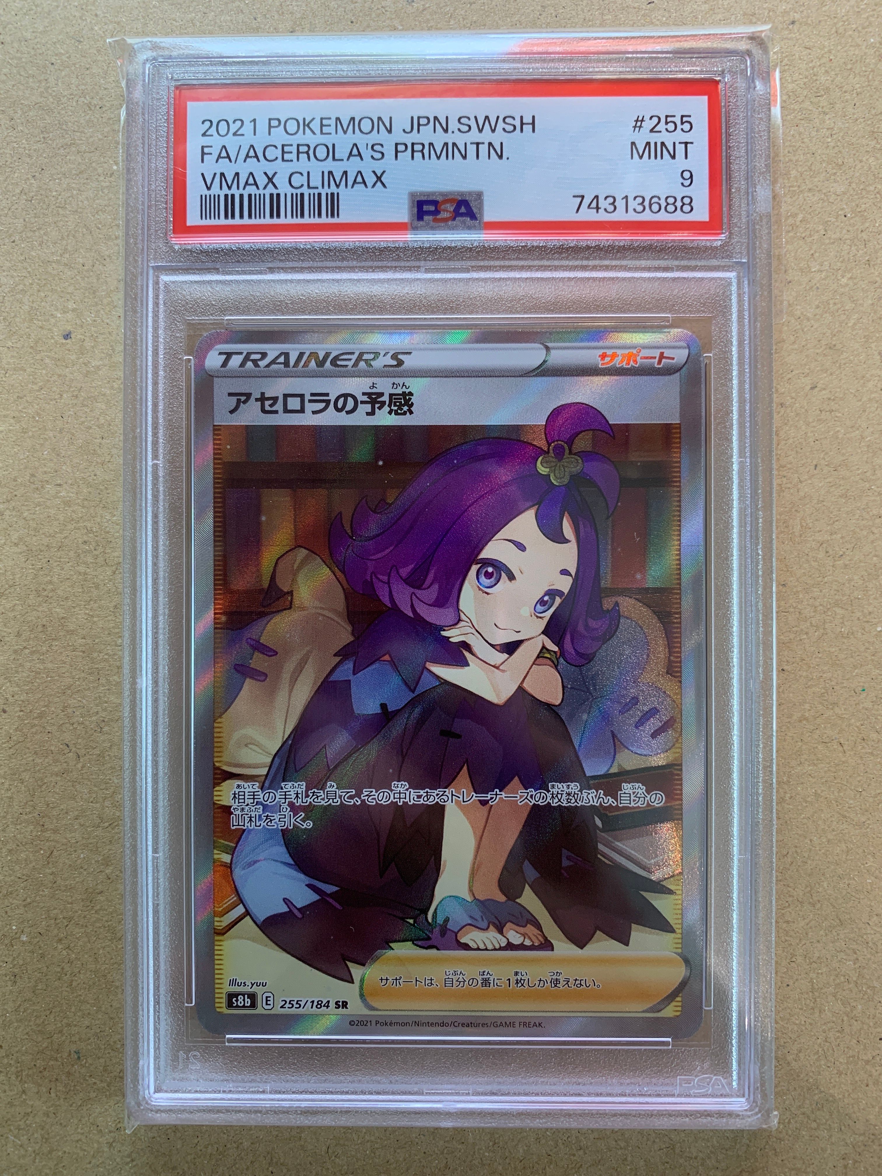 アセロラの予感 SR[S8b 255/184](ハイクラスパック「VMAXクライマックス」)