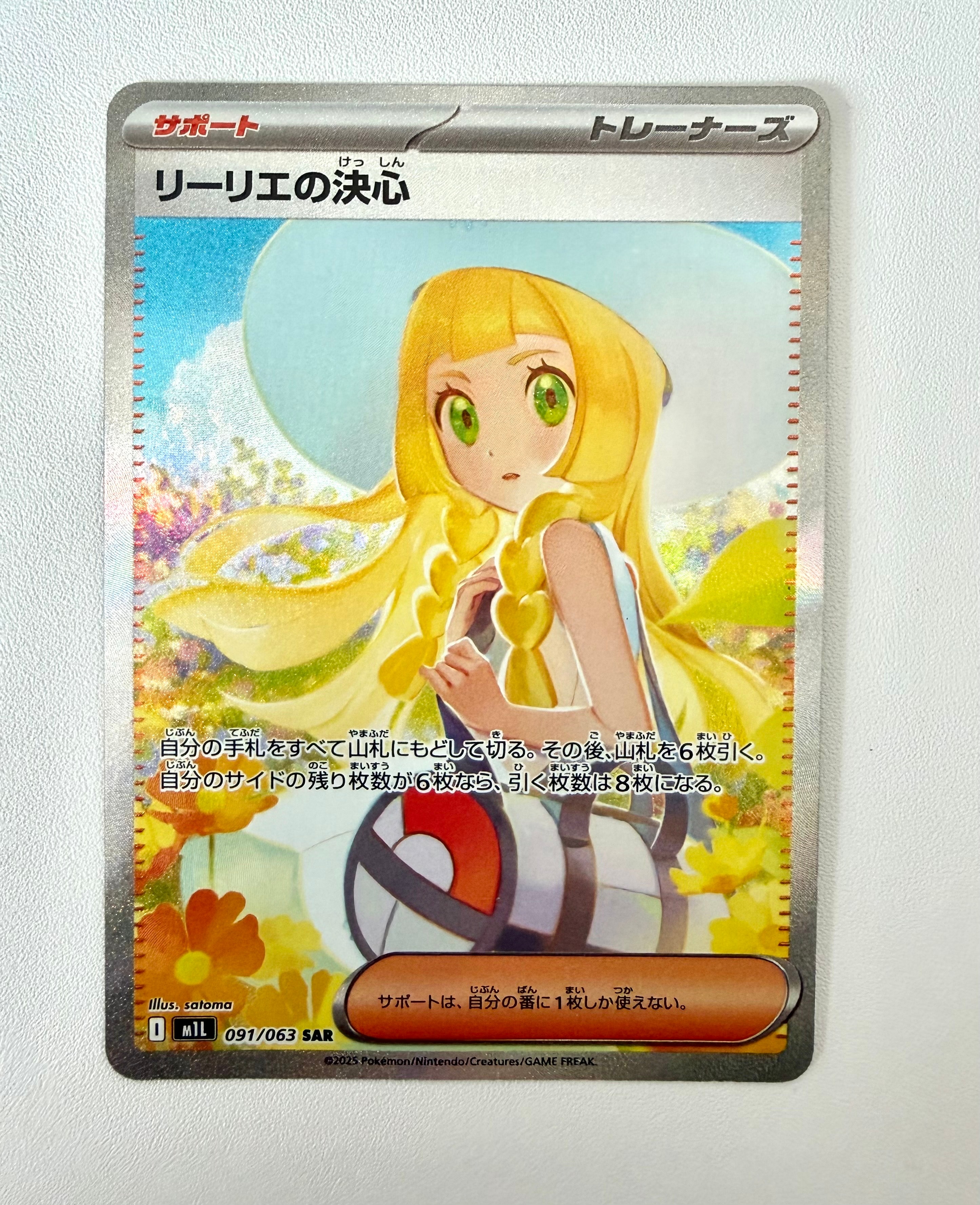 PSA10】リーリエの決心 SAR [M1L 091/063](拡張パック「メガブレイブ