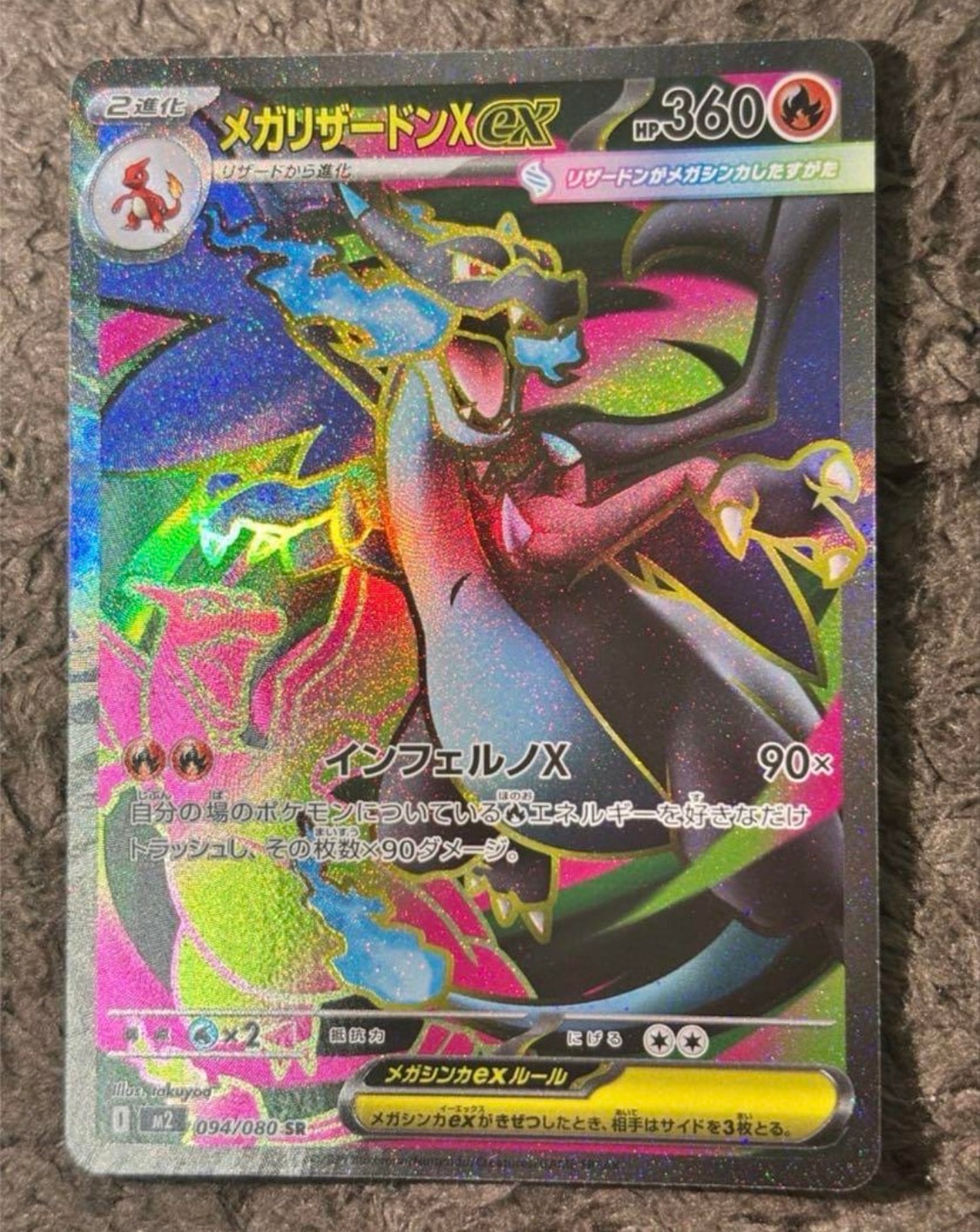 メガリザードンXex SR [M2 094/080](拡張パック「インフェルノX」)