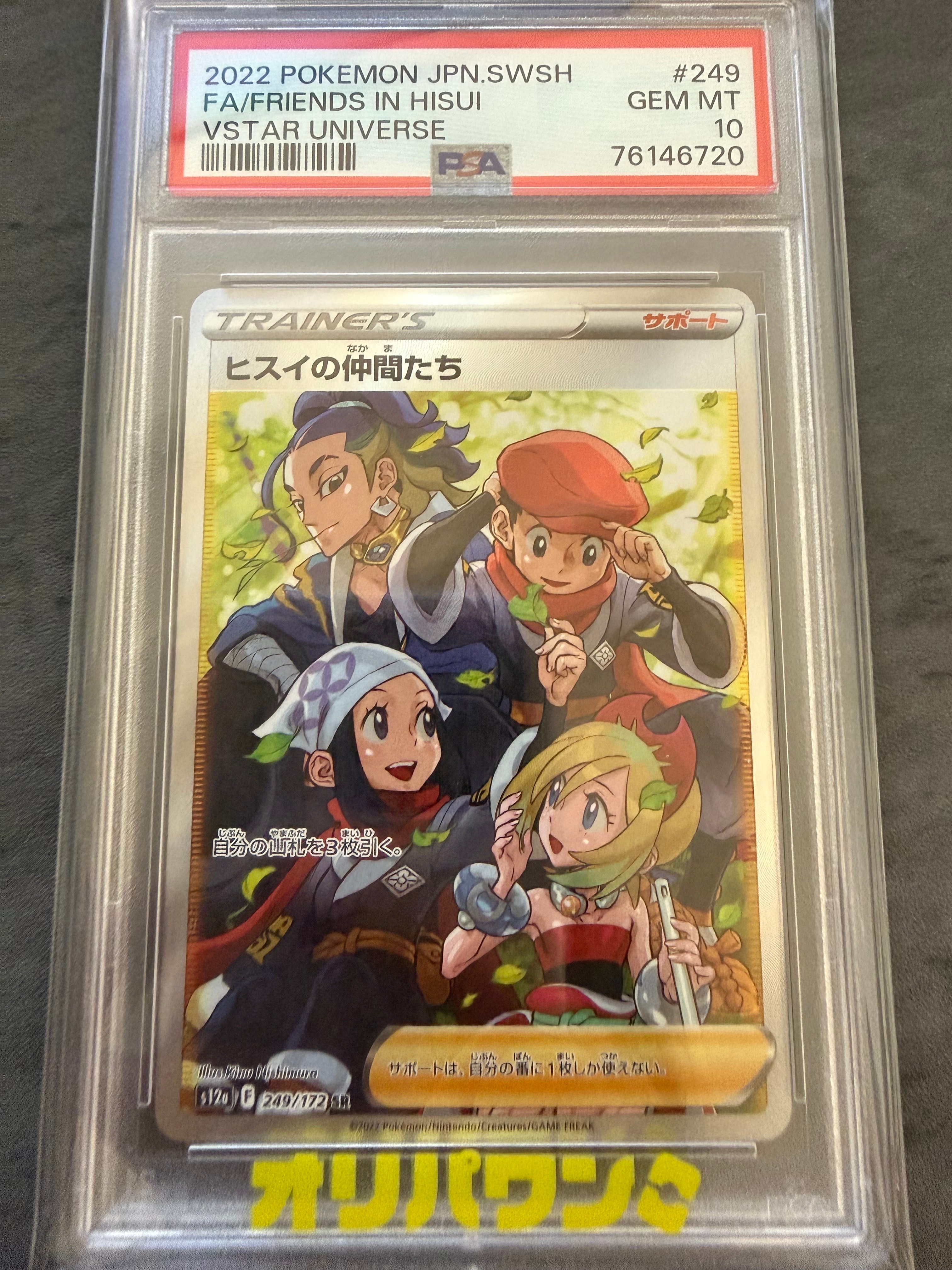 PSA10】ヒスイの仲間たち SR[s12a 249/172](ハイクラスパック「VSTAR