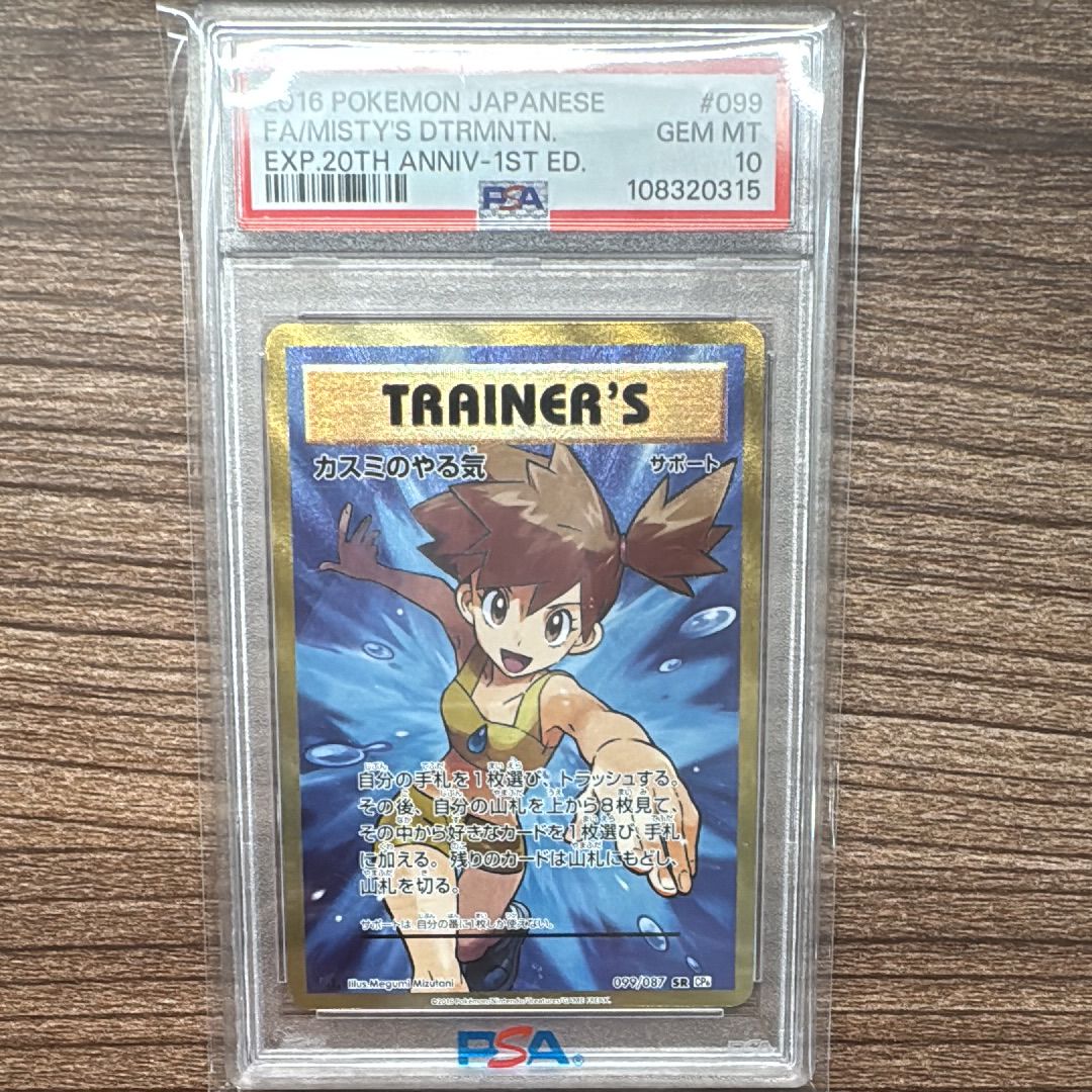 カスミのやる気 SR :1ED [CP6 099/087](コンセプトパック「ポケットモンスターカードゲーム 拡張パック 20th Anniversary」)