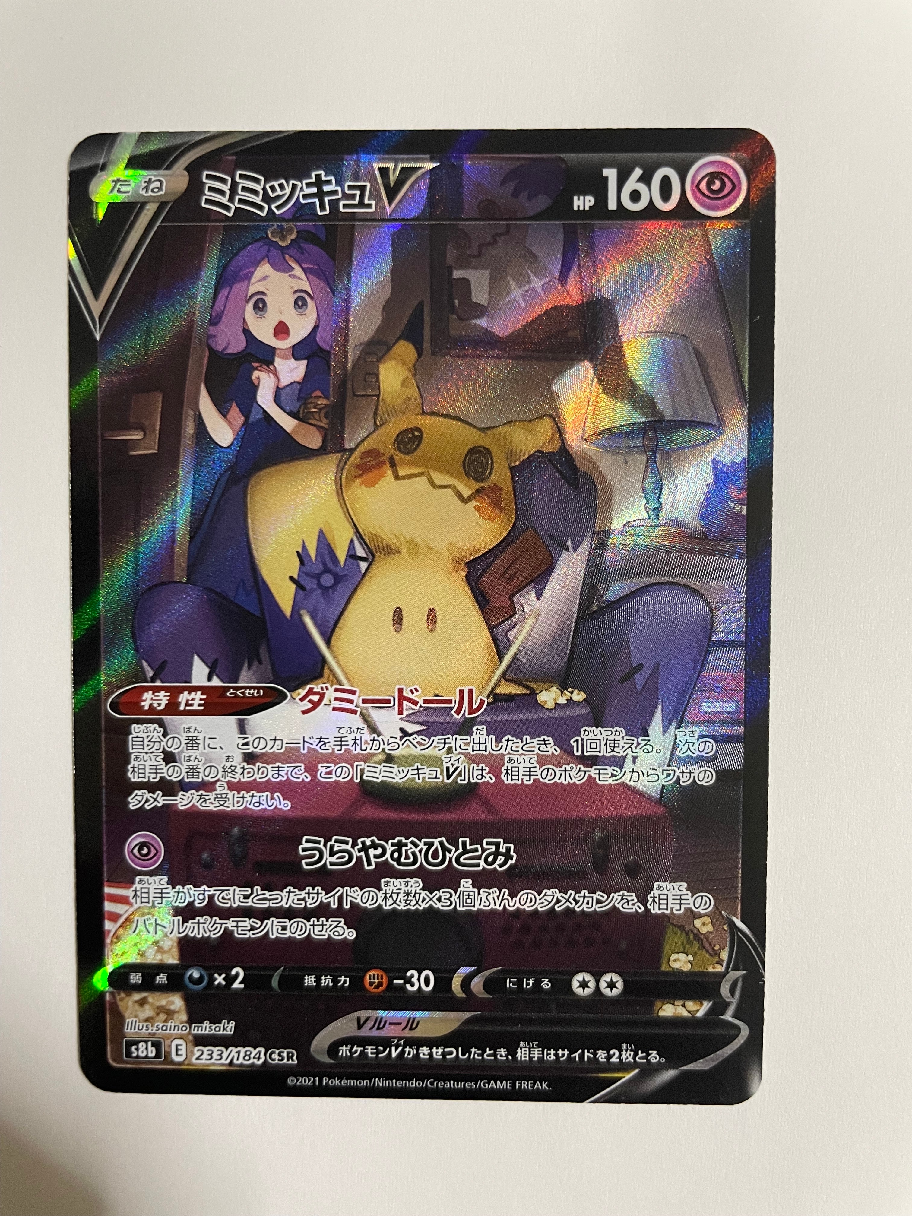 ミミッキュV (アセロラ) CSR[s8b 233/184](ハイクラスパック「VMAXクライマックス」)