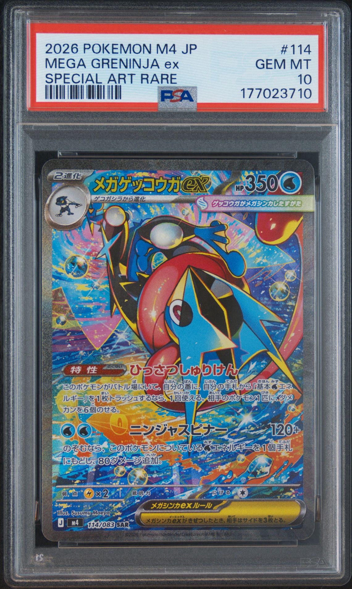 メガゲッコウガex SAR [M4 114/083](拡張パック「ニンジャスピナー