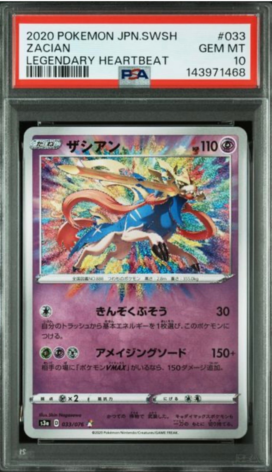 PSA10】ザシアン AR[S3a 033/076](強化拡張パック「伝説の鼓動」) 1枚