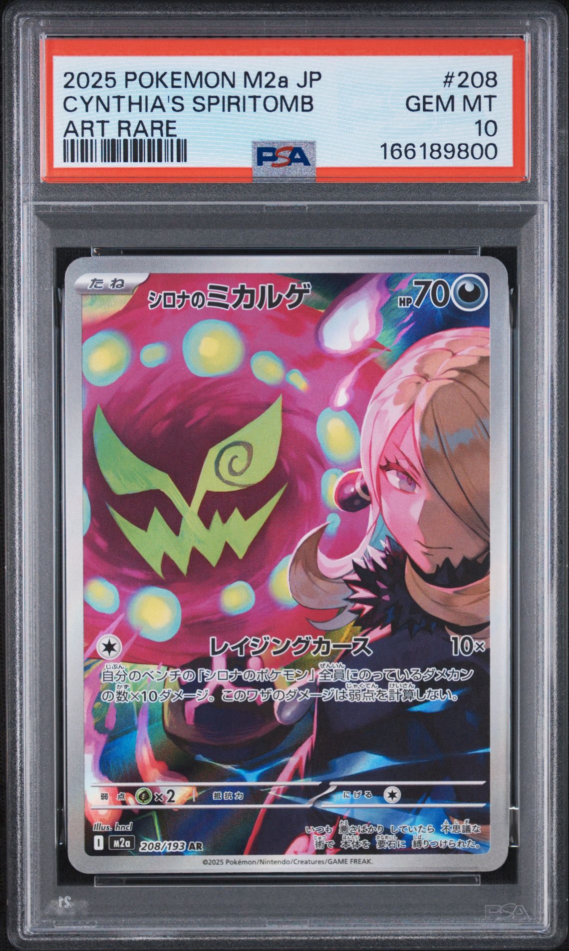 シロナのミカルゲ AR [M2a 208/193](ハイクラスパック「MEGAドリームex」)