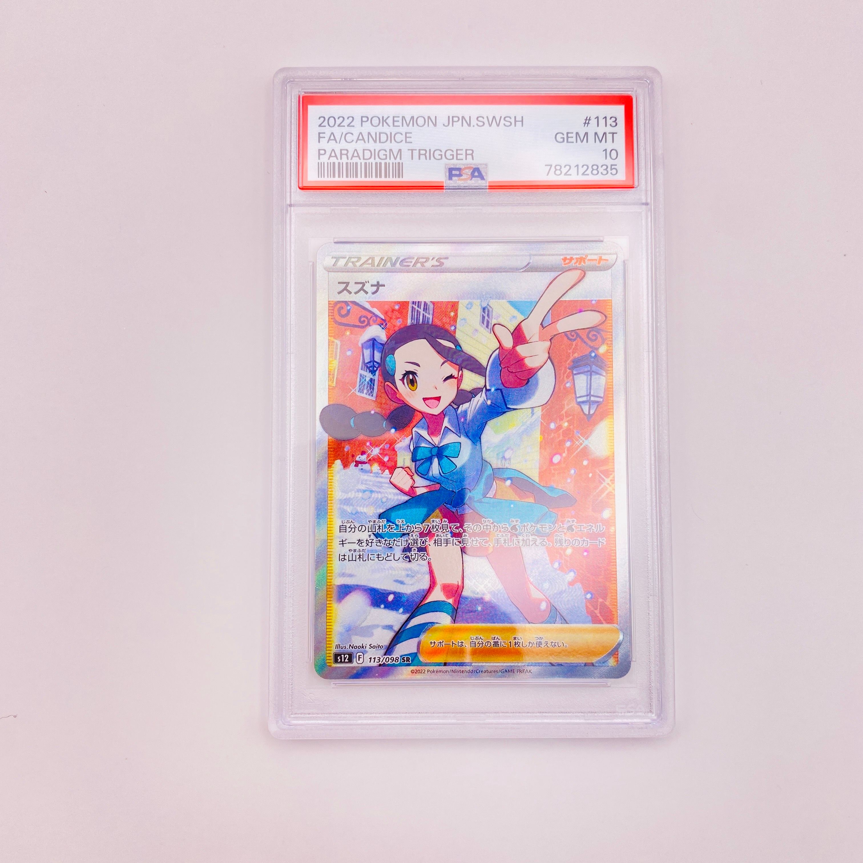 スズナ SR[s12 113/098](拡張パック「パラダイムトリガー」)