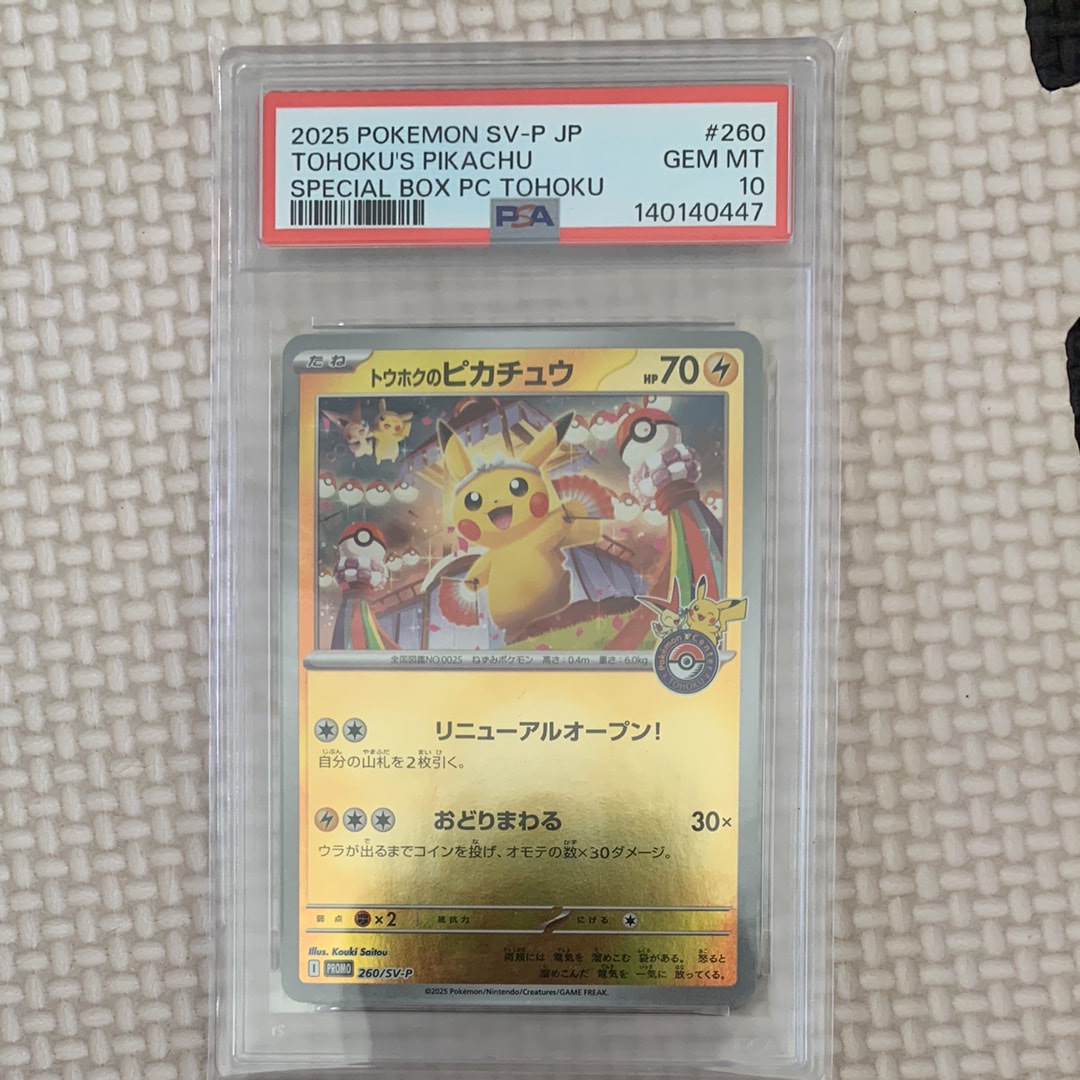 トウホクのピカチュウ P [SV-P 260](スペシャルBOX「ポケモンセンタートウホク」)