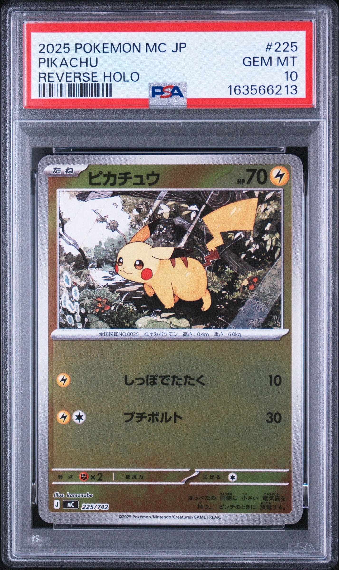 ピカチュウ :ミラー [MC 225/742](スタートデッキ100「バトル