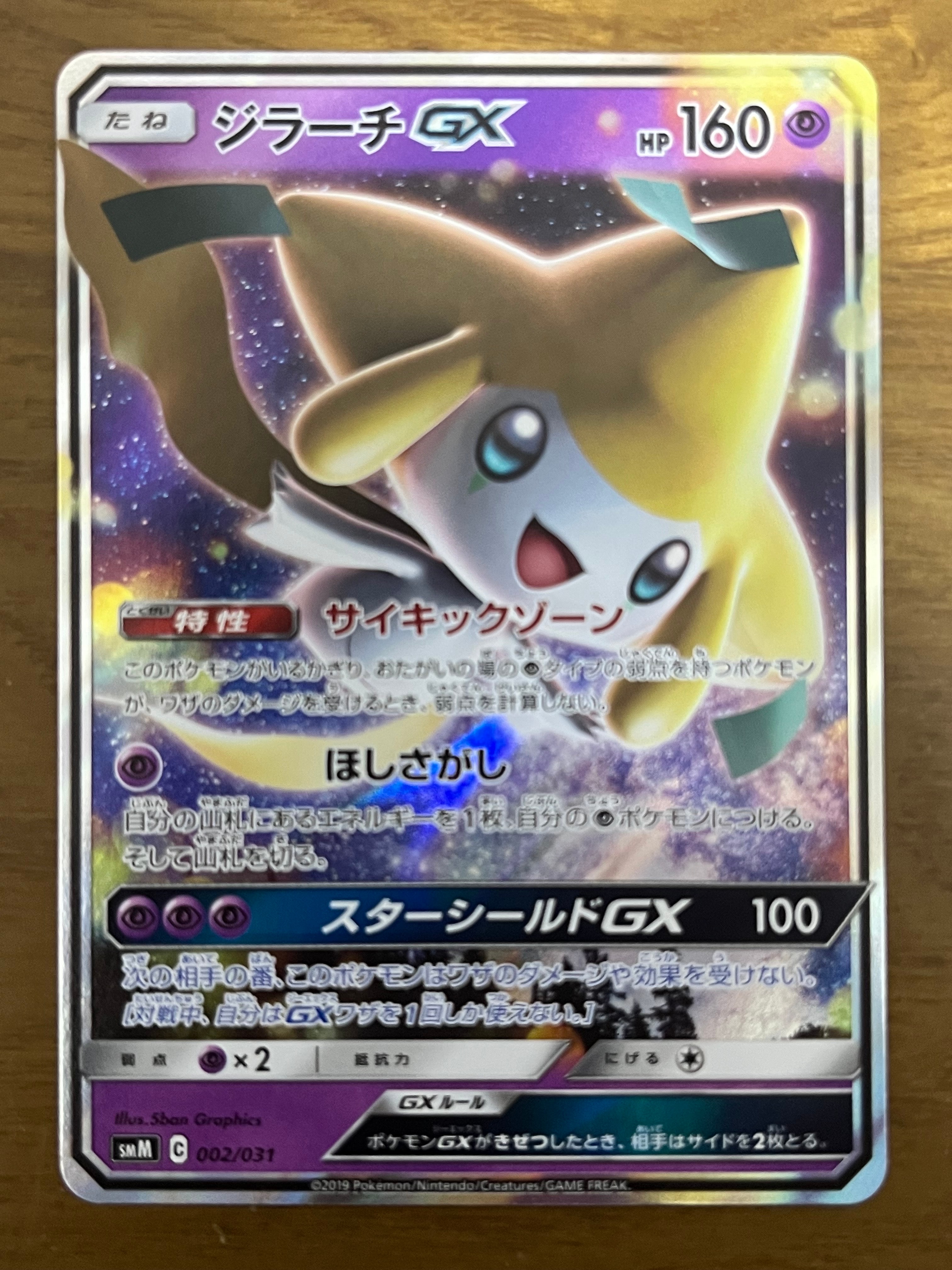 ジラーチGX [SMM 002/031](スターターセット TAG TEAM GX「エーフィ