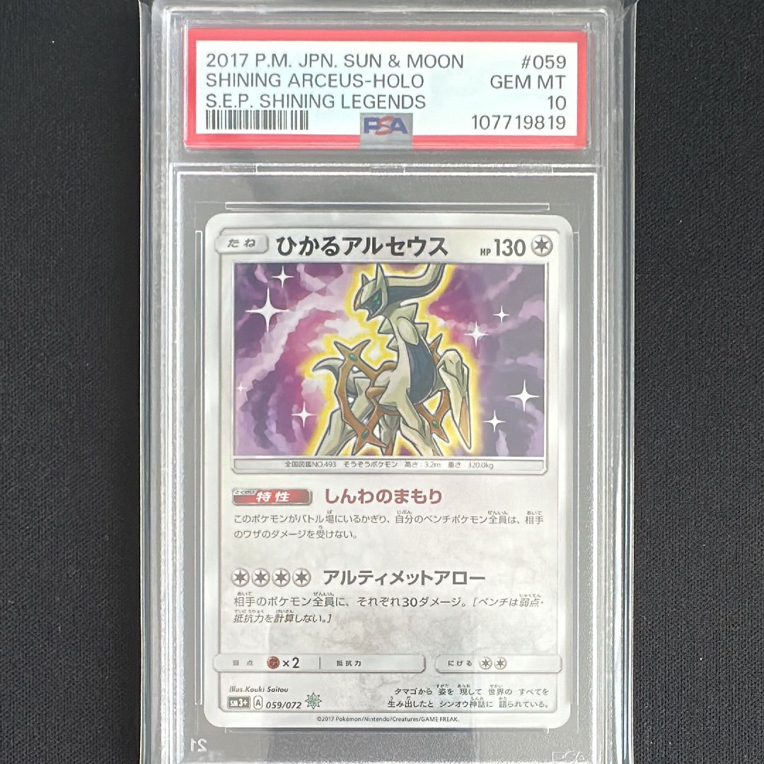 ひかるアルセウス H[SM3+ 059/072](強化拡張パック「ひかる伝説」)
