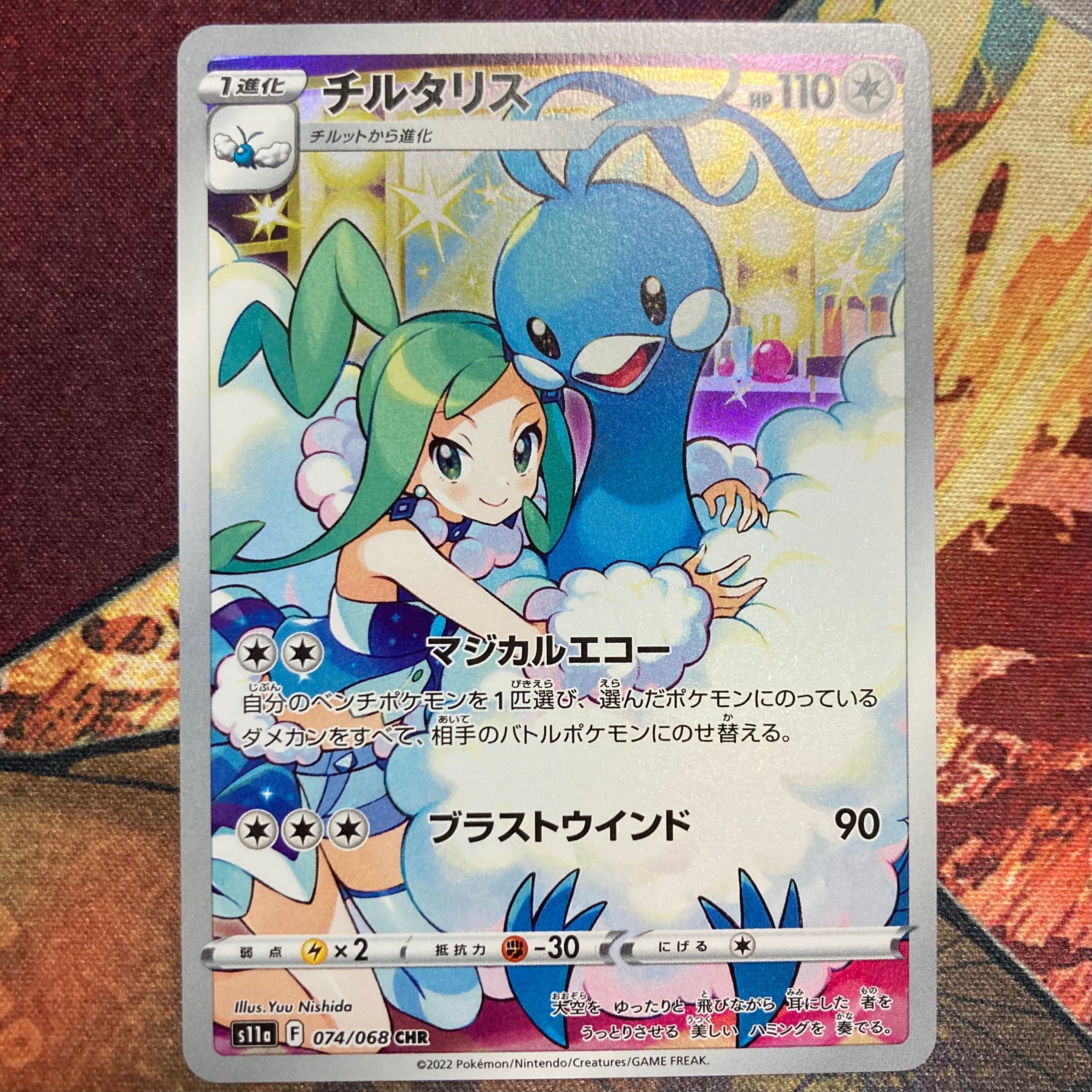 チルタリス CHR [s11a 074/068](強化拡張パック『白熱のアルカナ』)