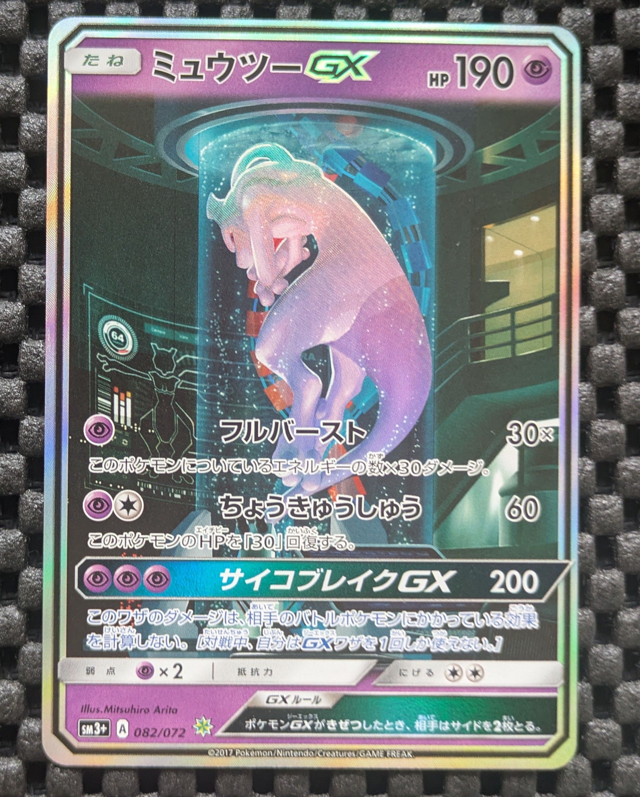 ミュウツーGX ☆ SM3+ ひかる伝説 082/072 ミュウツーGX ☆ SM3+ ひかる伝説 082/072 - メルカリ