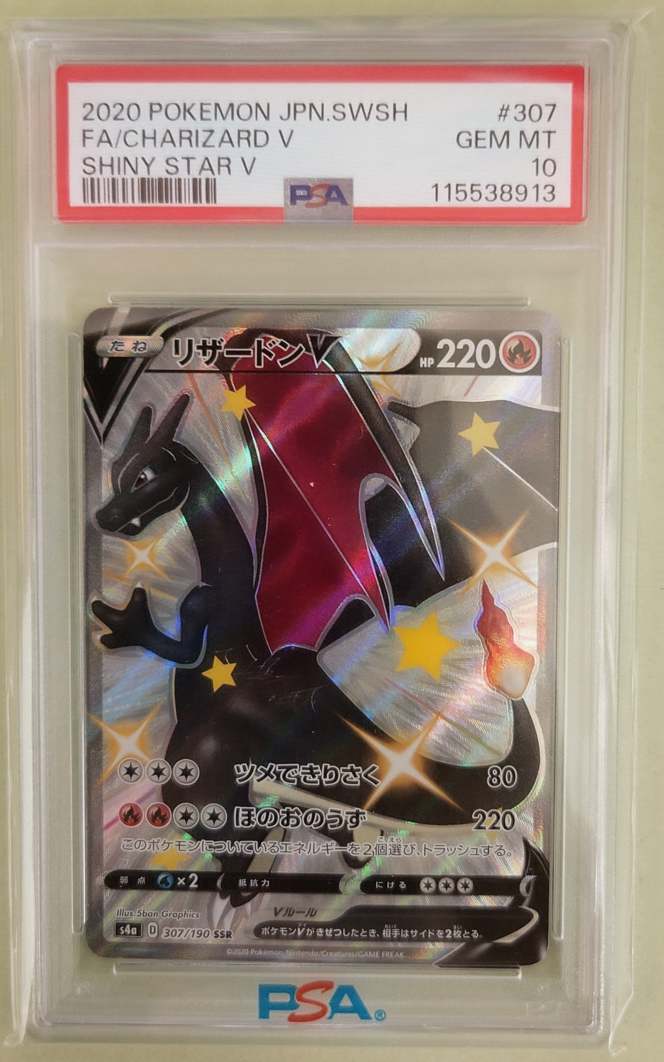 PSA10】リザードンV SSR[S4a 307/190](ハイクラスパック「シャイニー