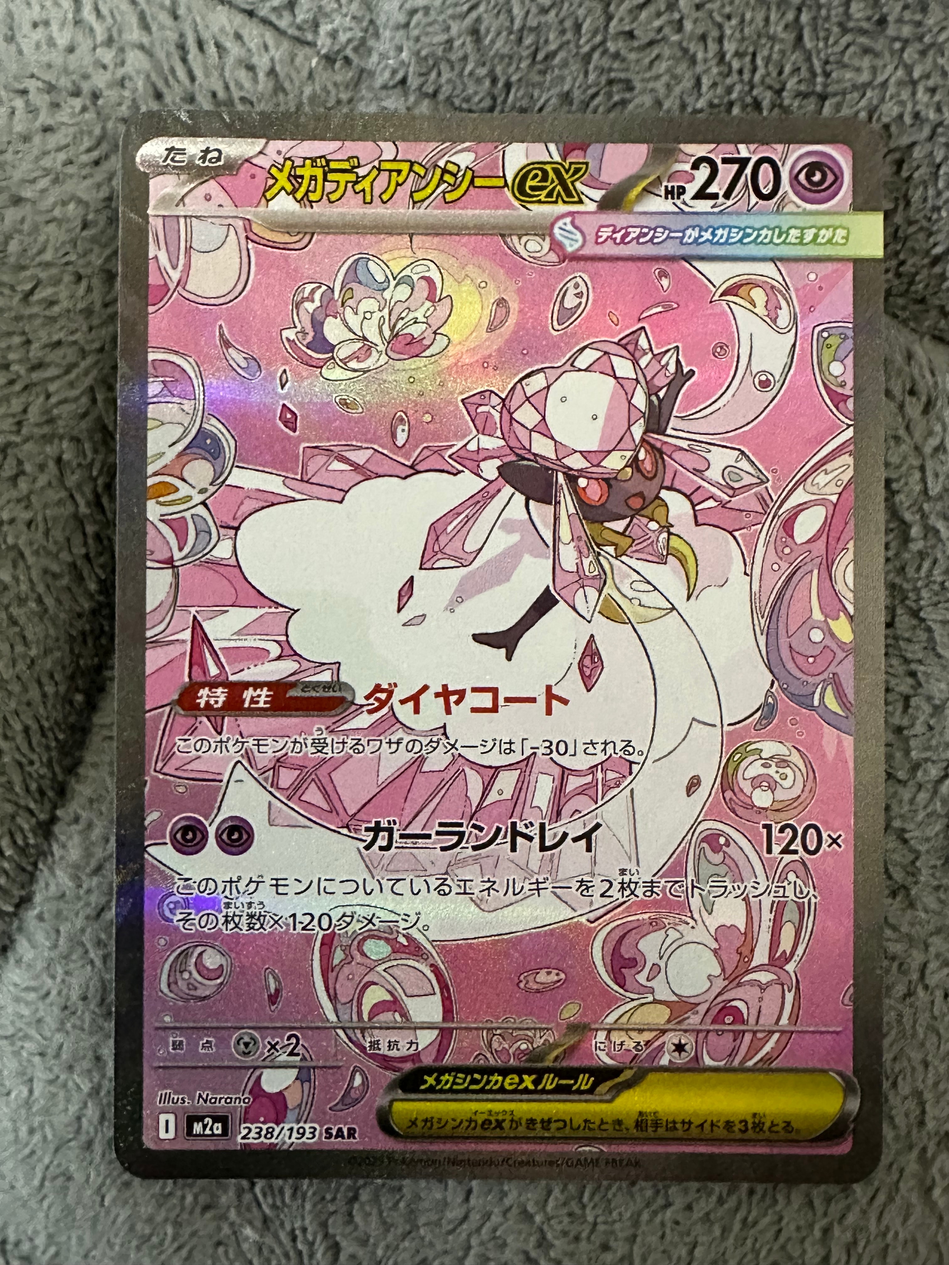 メガディアンシーex SAR [M2a 238/193](ハイクラスパック「MEGAドリームex」)