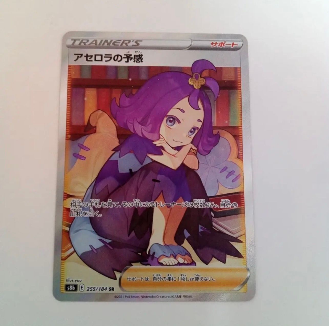 アセロラの予感 SR[S8b 255/184](ハイクラスパック「VMAXクライマックス」)
