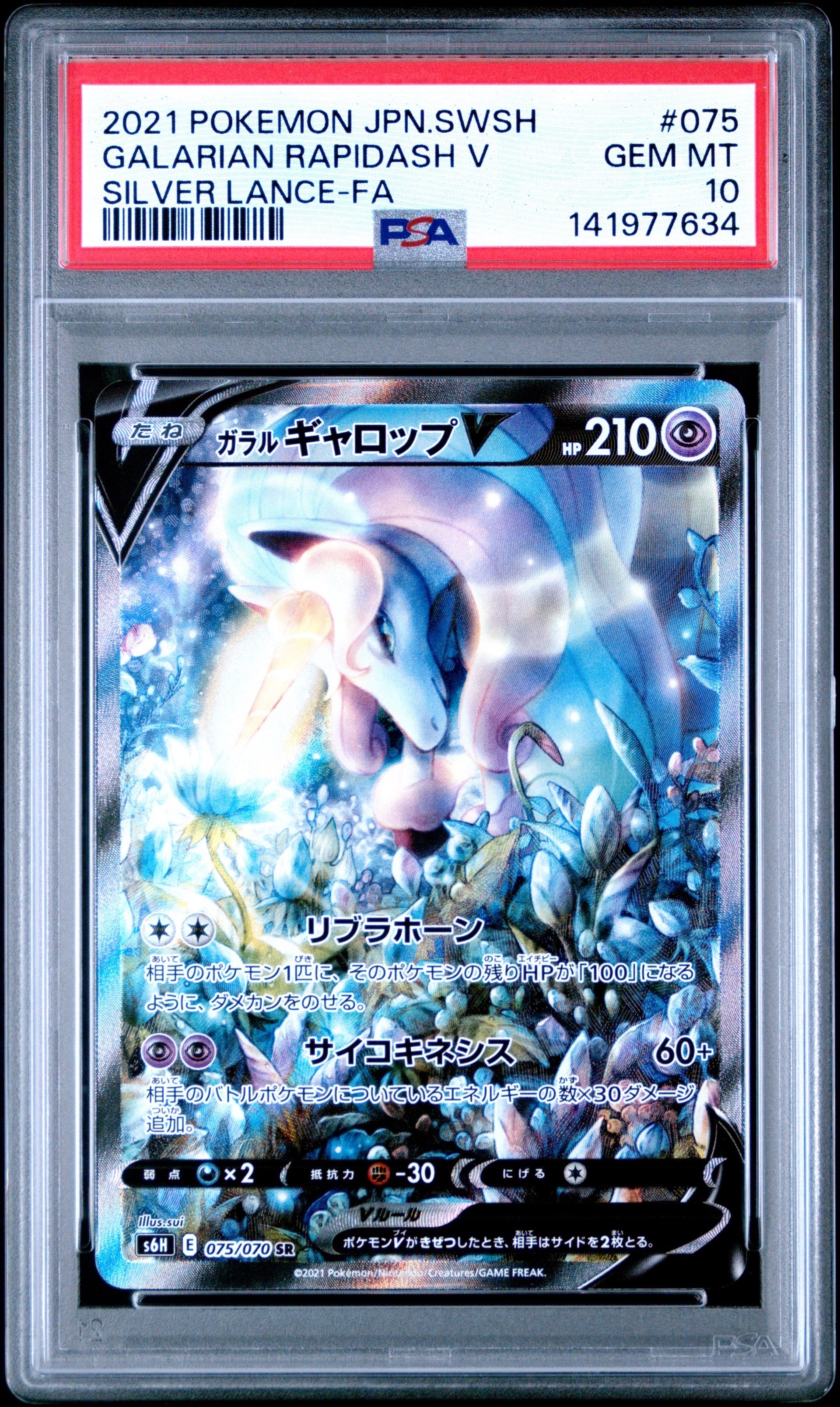 PSA10】ガラルギャロップV SR: SA[S6H 075/070](拡張パック「白銀の