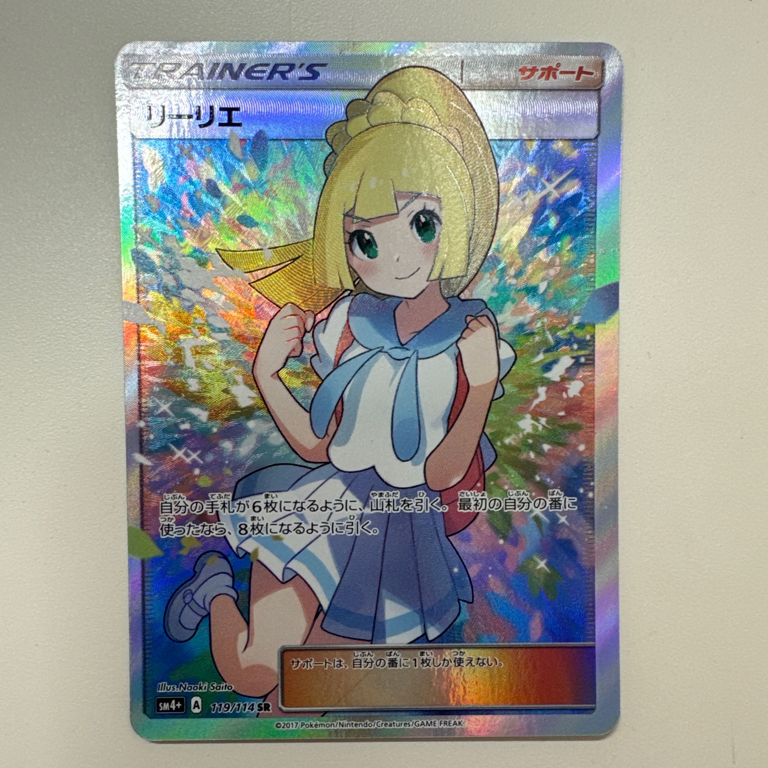 リーリエ(がんばリーリエ) SR[SM4+ 119/114](ハイクラスパック「GXバトルブースト」)