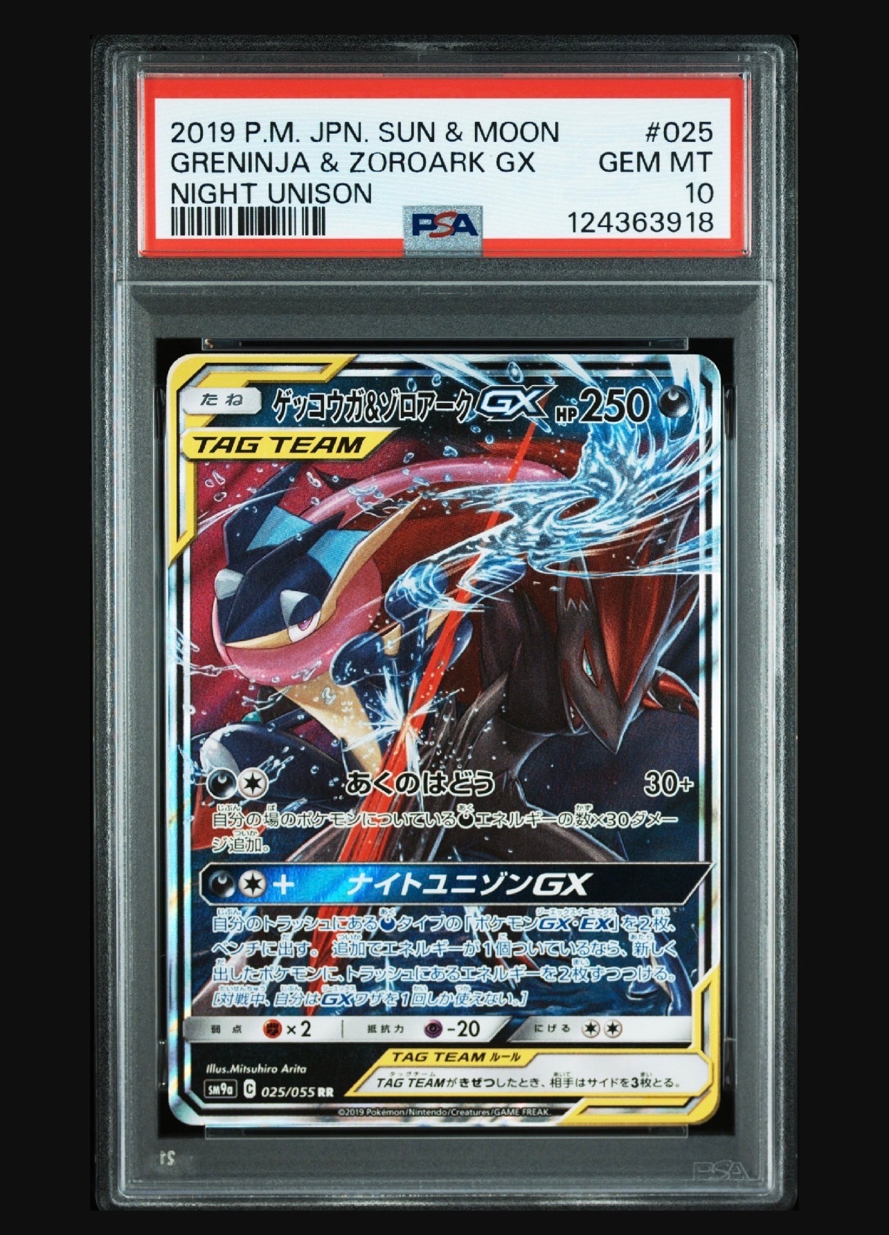 ゲッコウガ&ゾロアークGX RR [SM9a 025/055](強化拡張パック「ナイトユニゾン」)