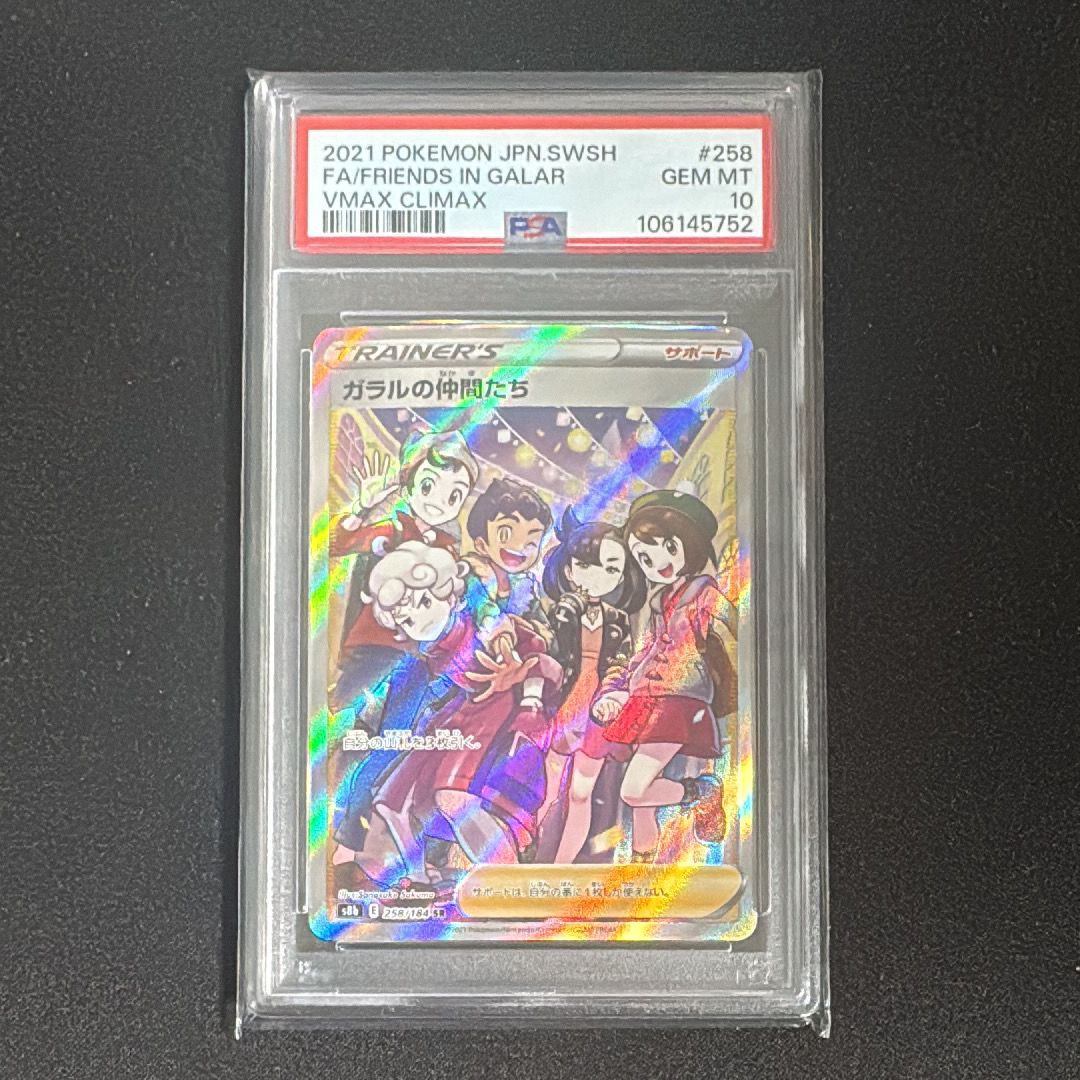 ガラルの仲間たち SR[S8b 258/184](ハイクラスパック「VMAXクライマックス」)