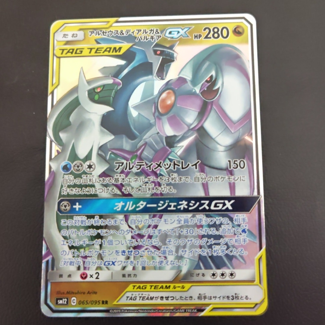 アルセウス&ディアルガ&パルキアGX RR [SM12 065/095](拡張パック「オルタージェネシス」)