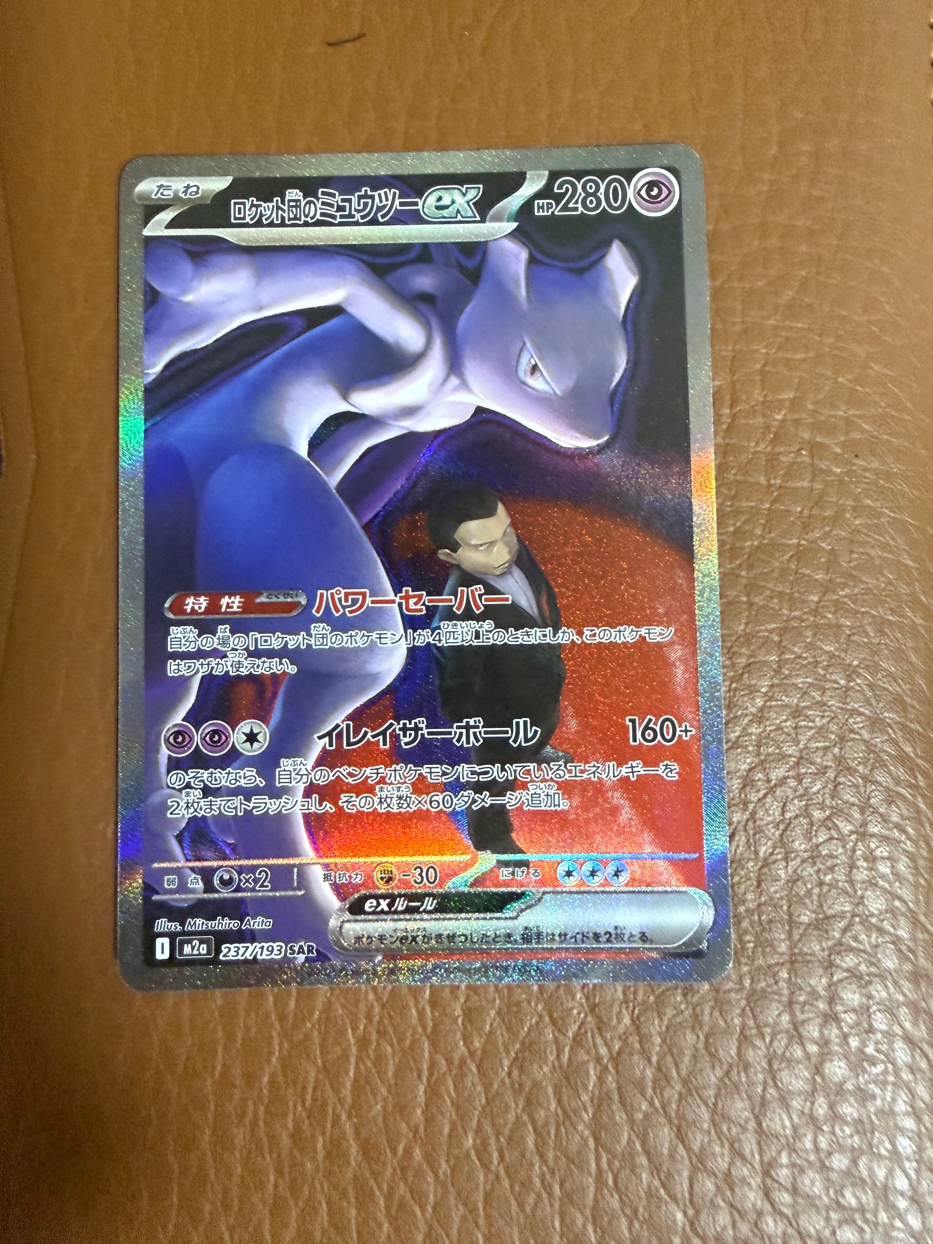 ロケット団のミュウツーex SAR [M2a 237/193](ハイクラスパック「MEGAドリームex」)