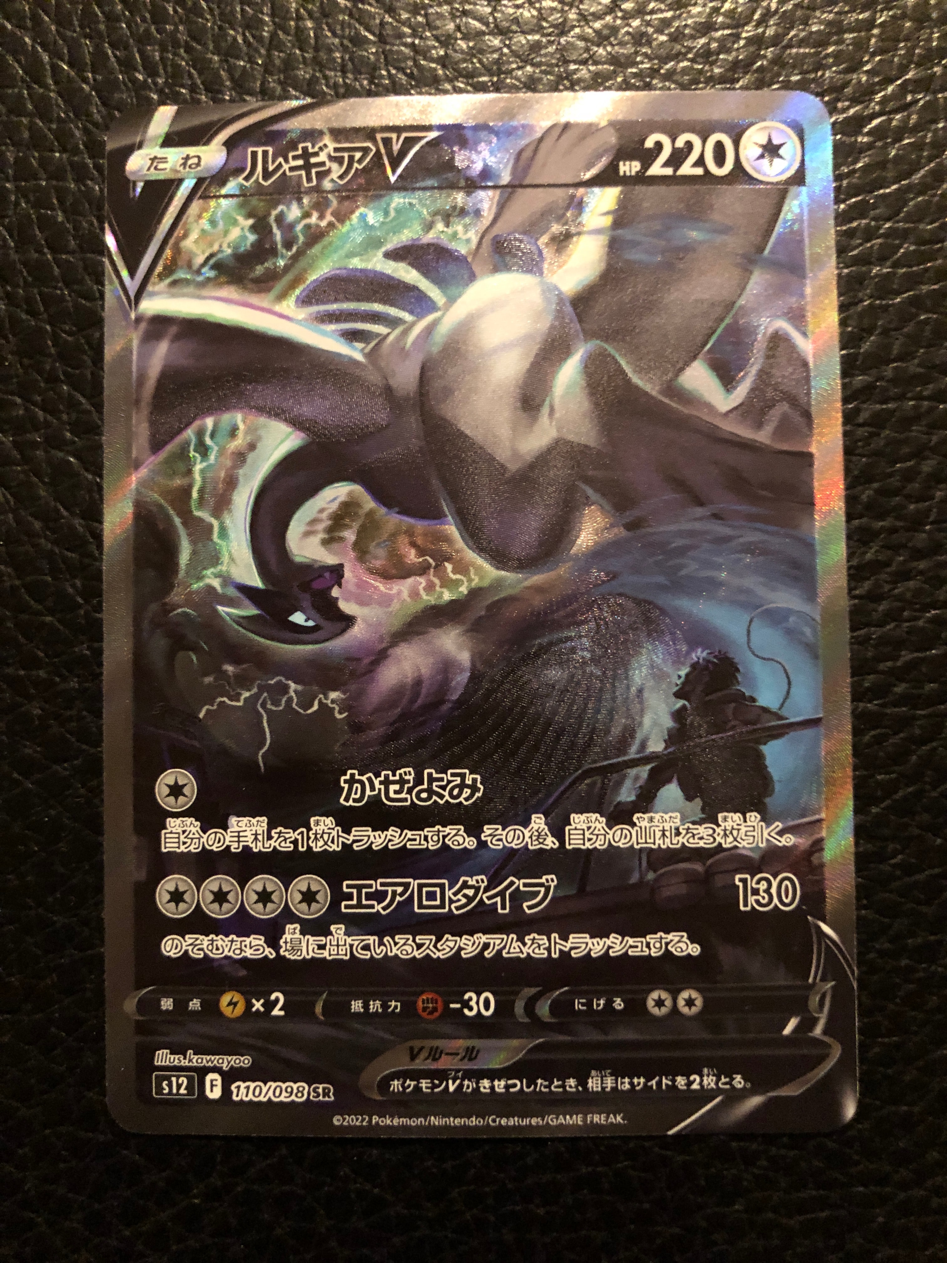 ルギアV SR:SA[s12 110/098](拡張パック「パラダイムトリガー」)