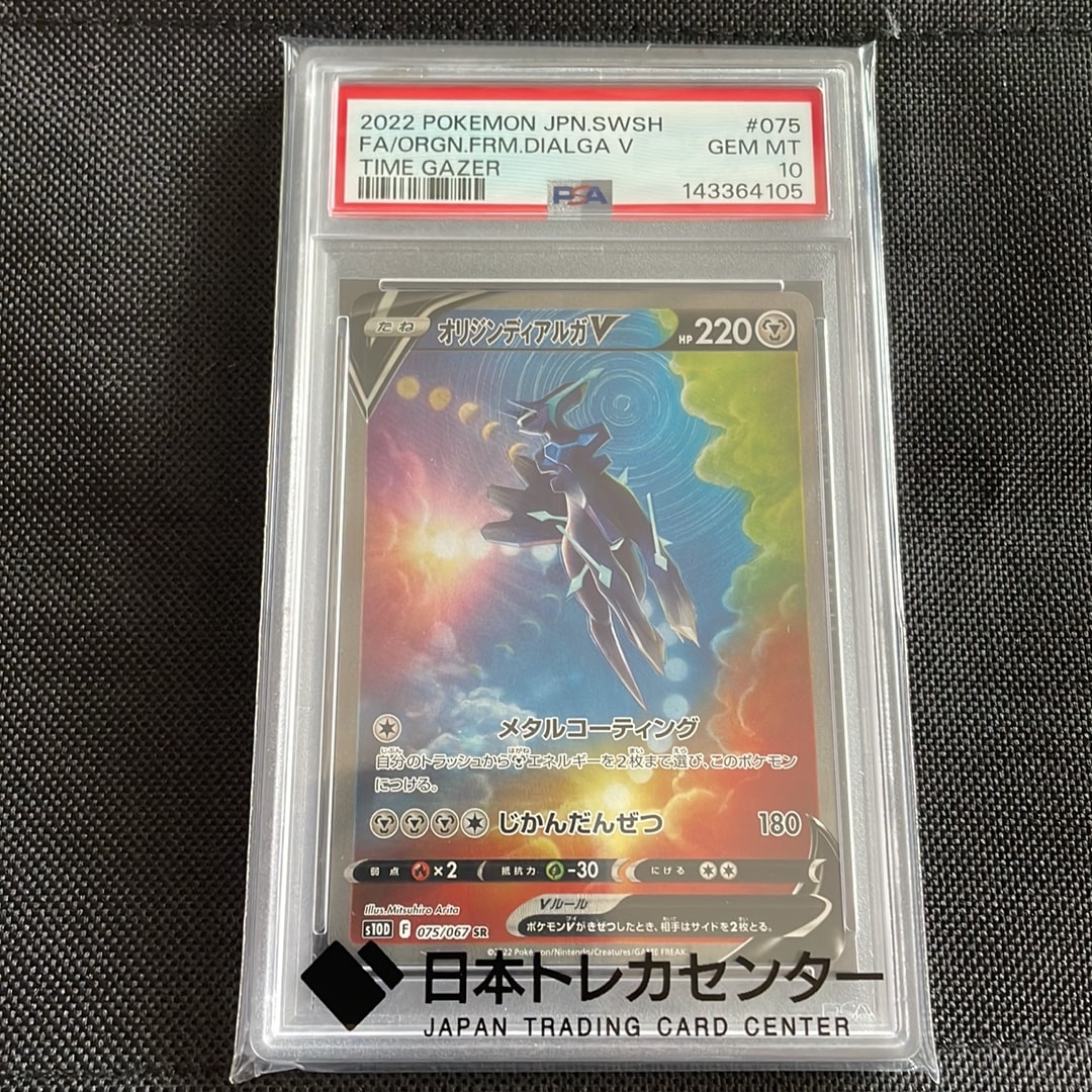 オリジンディアルガV SR: SA[S10D 075/067](拡張パック「タイムゲイザー」)