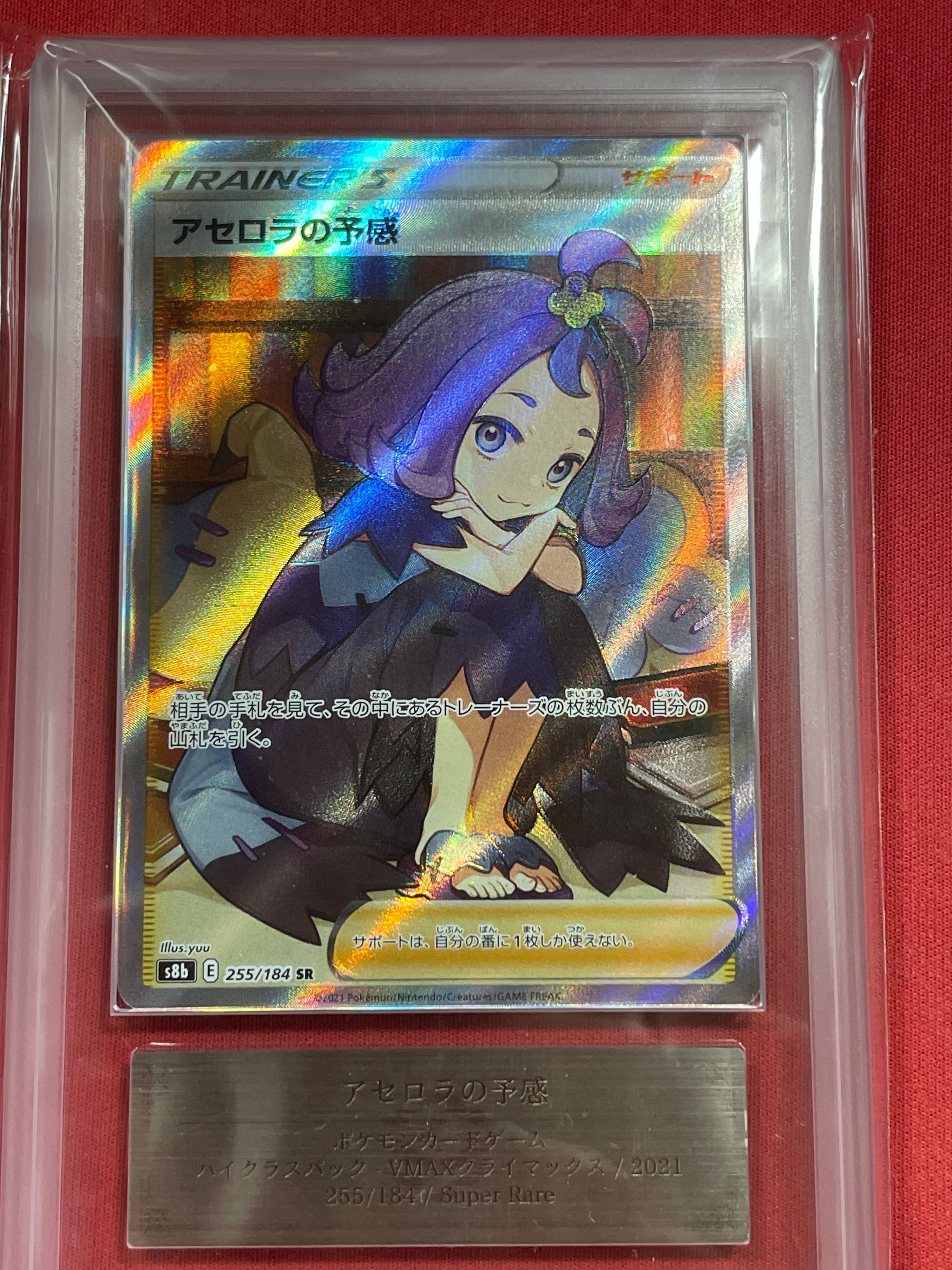 アセロラの予感 SR[S8b 255/184](ハイクラスパック「VMAXクライマックス」)