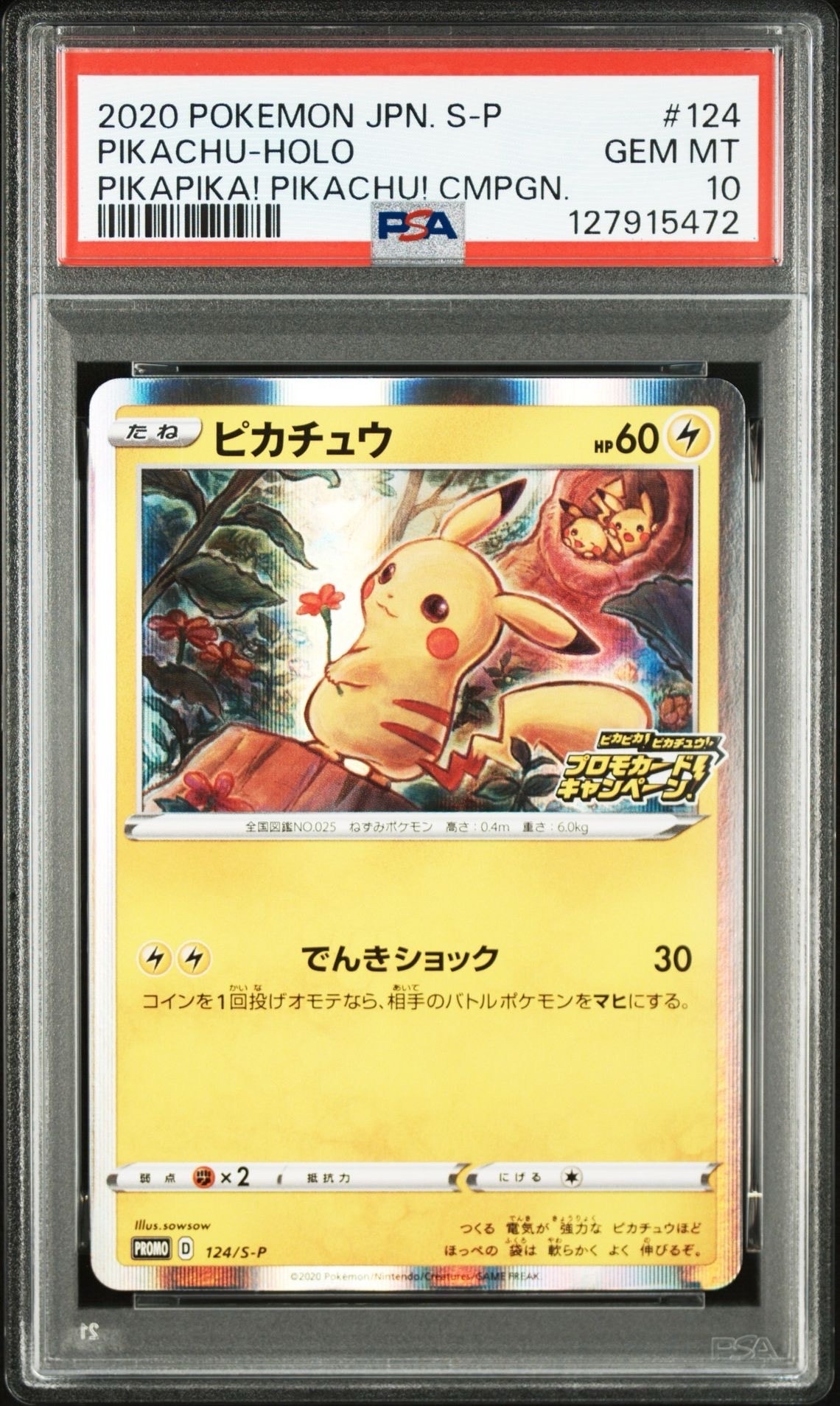 ピカチュウ: プロモ P [S-P 124](ピカピカ!ピカチュウ!プロモカードキャンペーン)
