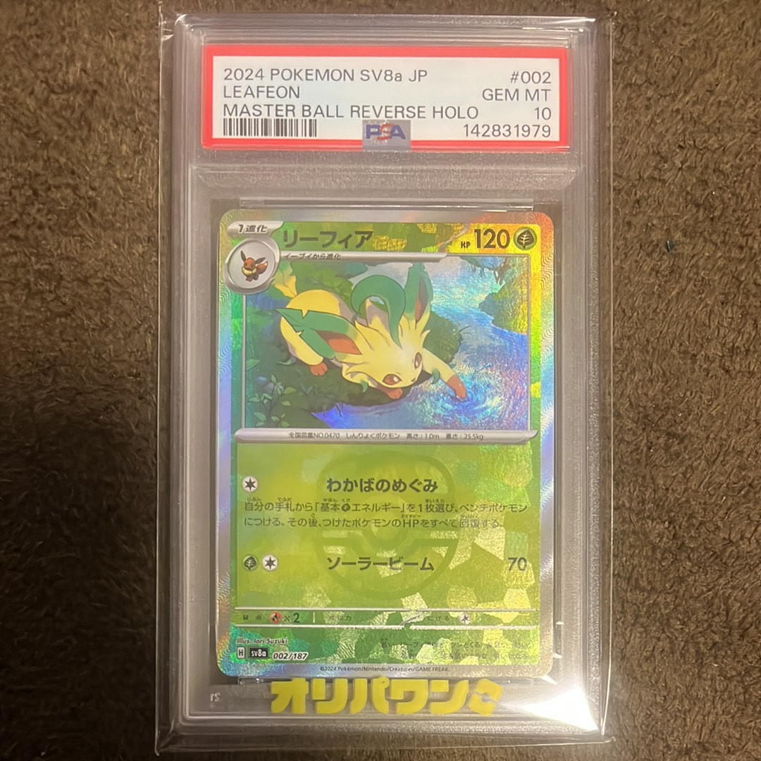 PSA10】リーフィア :マスターボールミラー [SV8a 002/187](ハイクラス