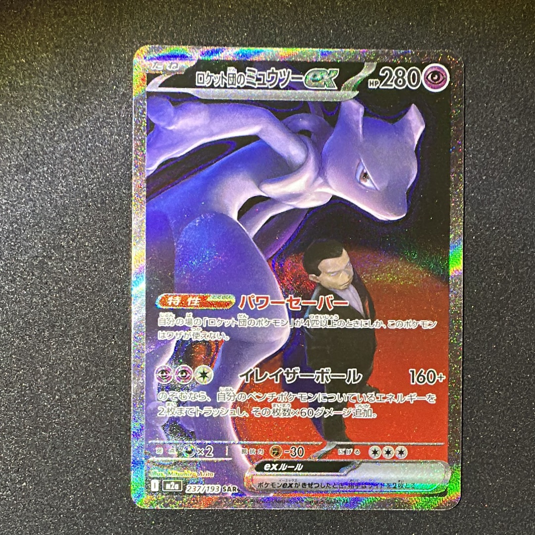ロケット団のミュウツーex SAR [M2a 237/193](ハイクラスパック「MEGAドリームex」)