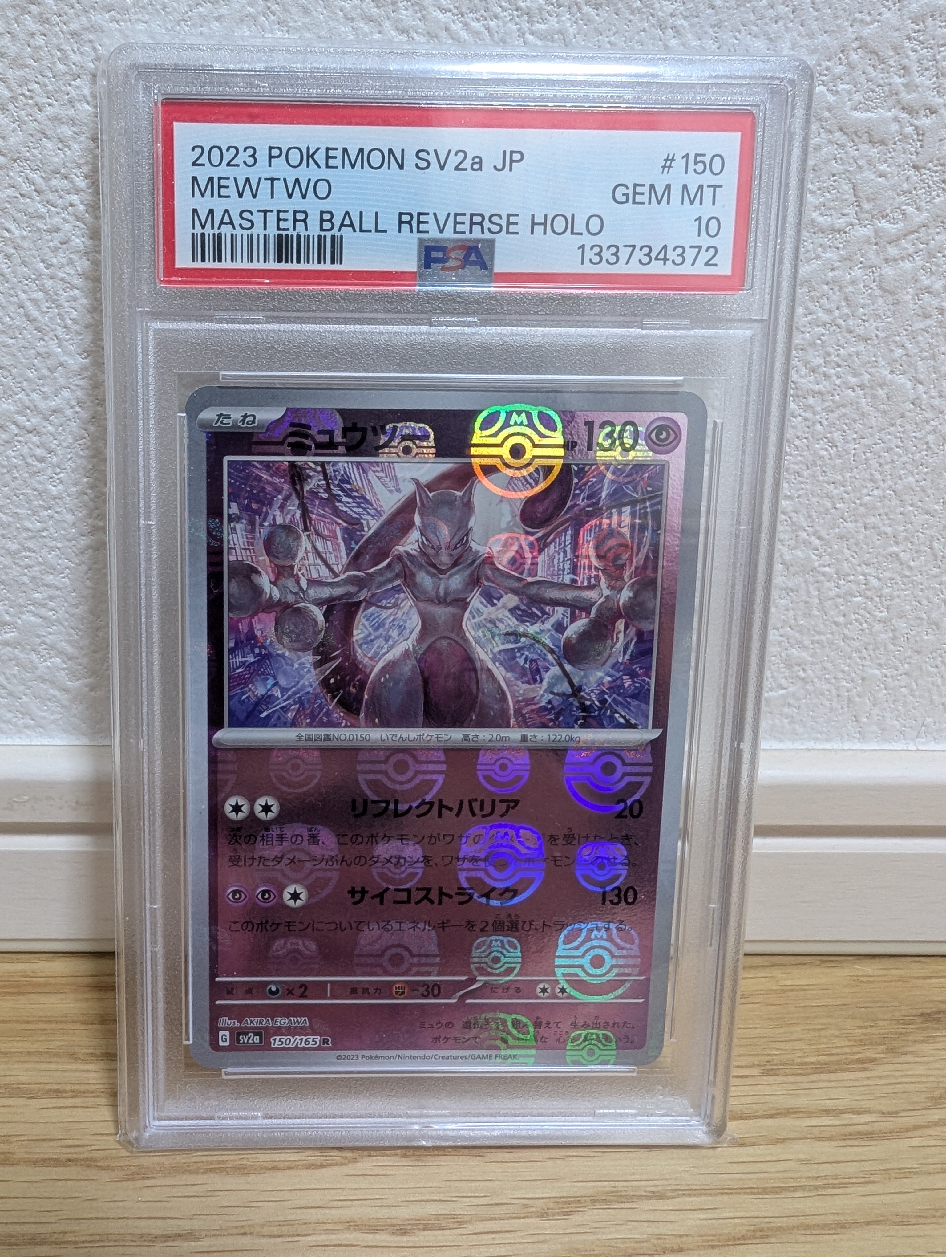 ミュウツー R: マスターボールミラー[SV2a 150/165](強化拡張パック「ポケモンカード151」)