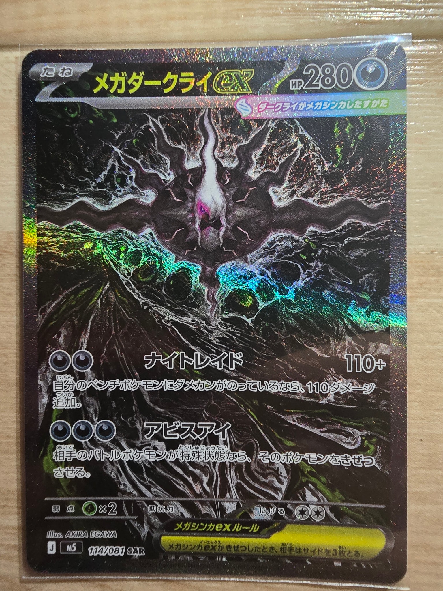 メガダークライex SAR [M5 114/081](拡張パック「アビスアイ」)通販