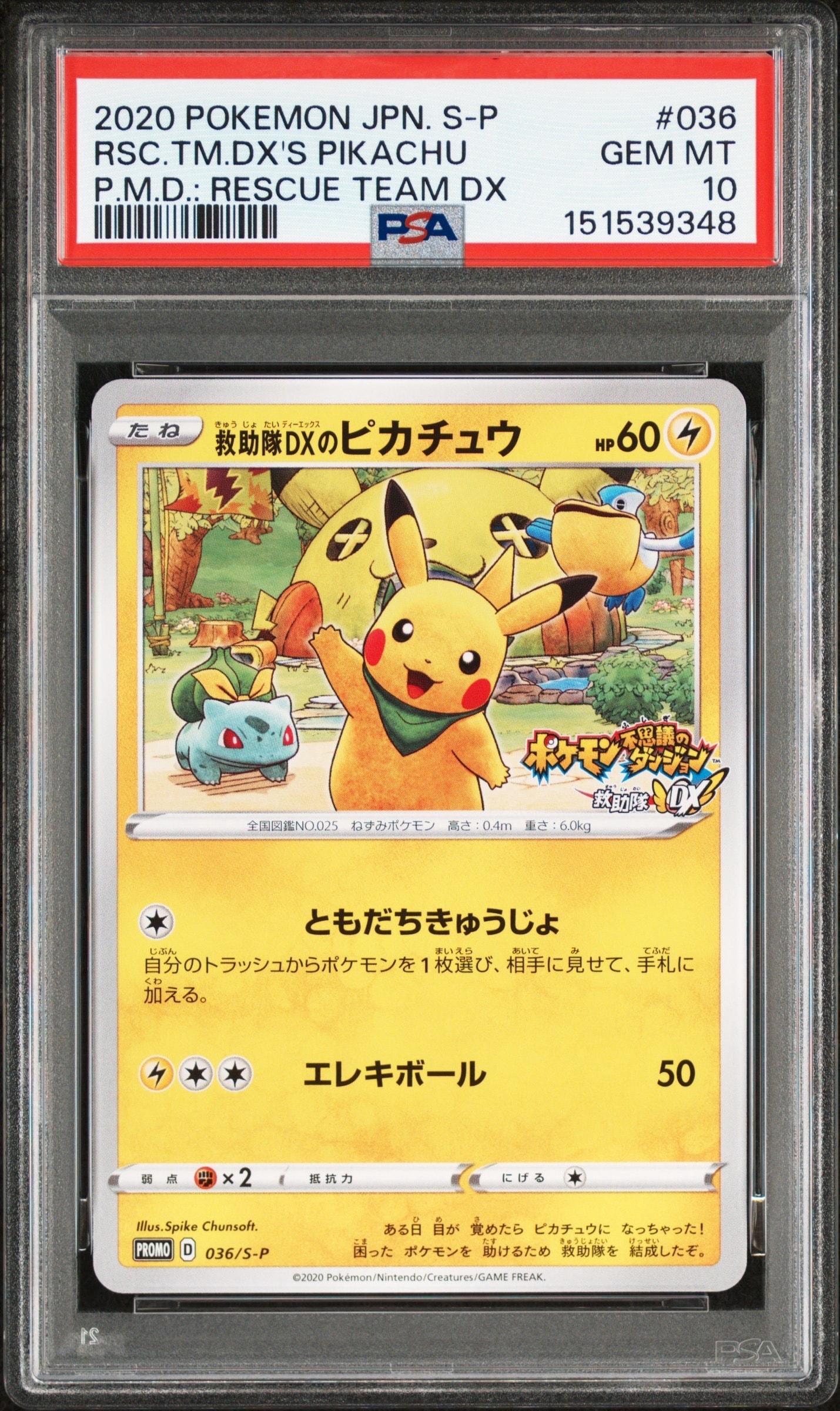 救助隊DXのピカチュウ: プロモ[S-P 036](プロモーションカード「S-P」)