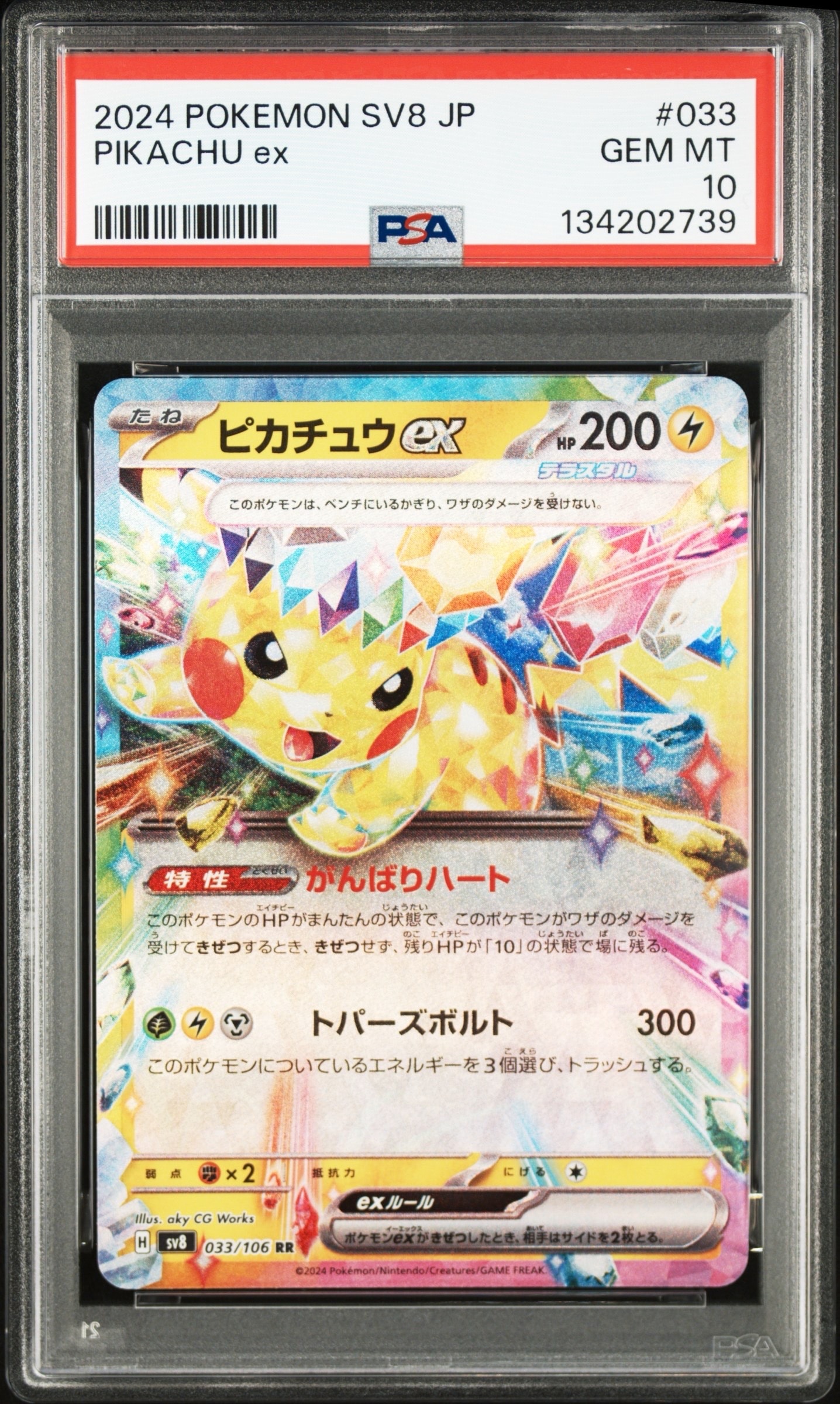 ポケモンカード ピカチュウex RR PSA10 超電ブレイカー PSA10】ピカチュウex RR [SV8 033/106](拡張パック「超電ブレイカー