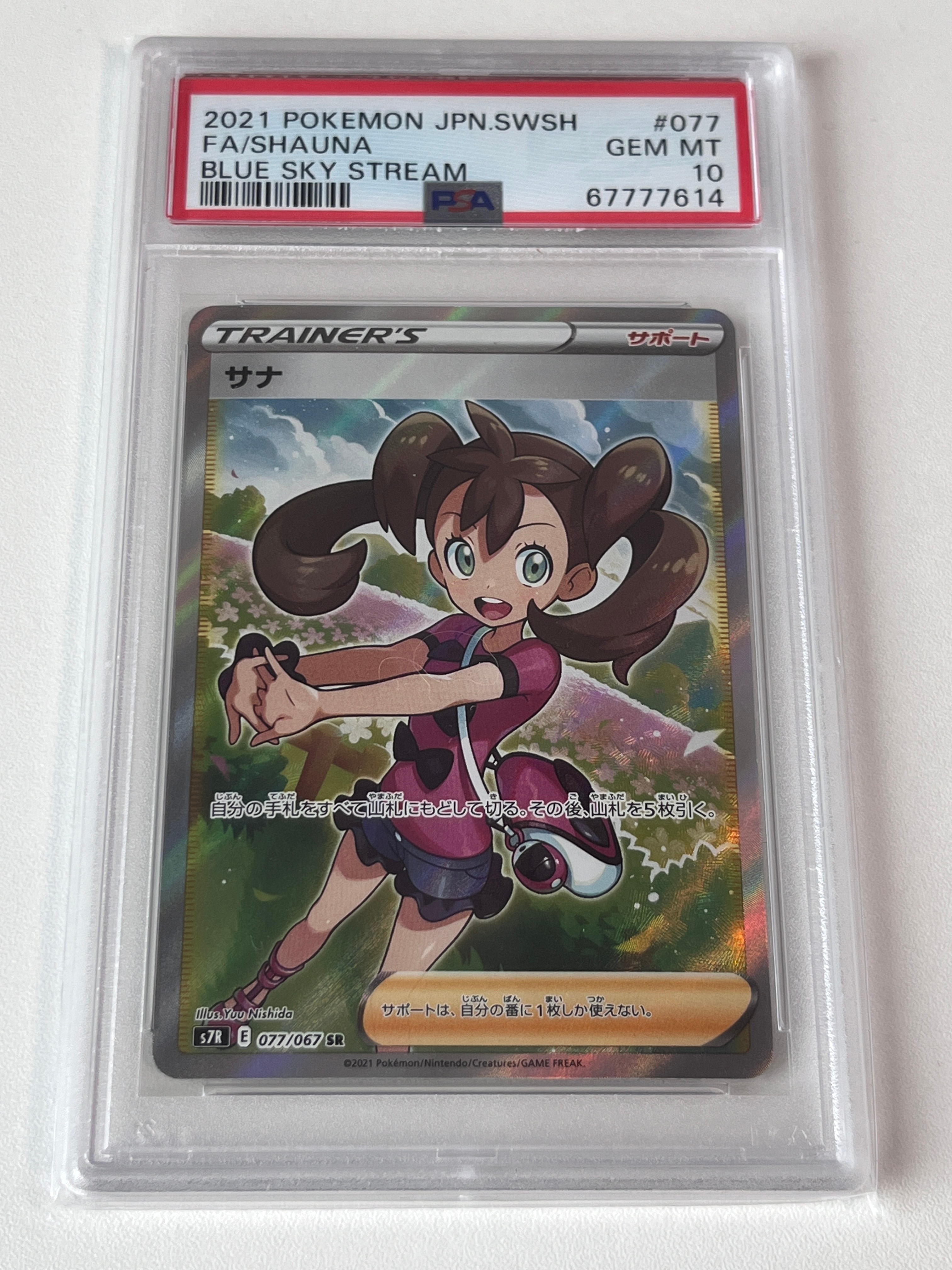 サナ SR[S7R 077/067](拡張パック「蒼空ストリーム」)の新品/中古