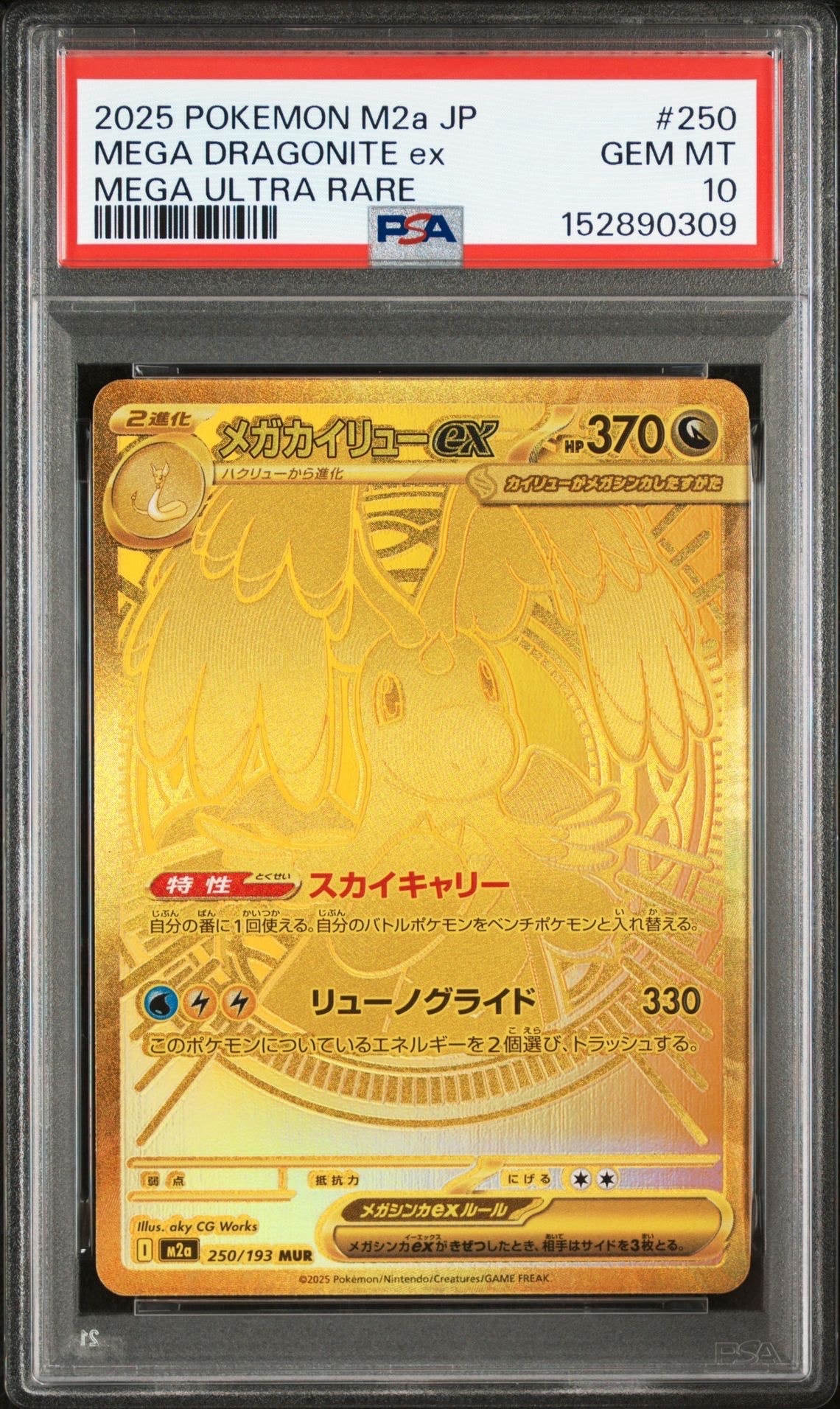 メガカイリューex MUR [M2a 250/193](ハイクラスパック「MEGAドリームex」)
