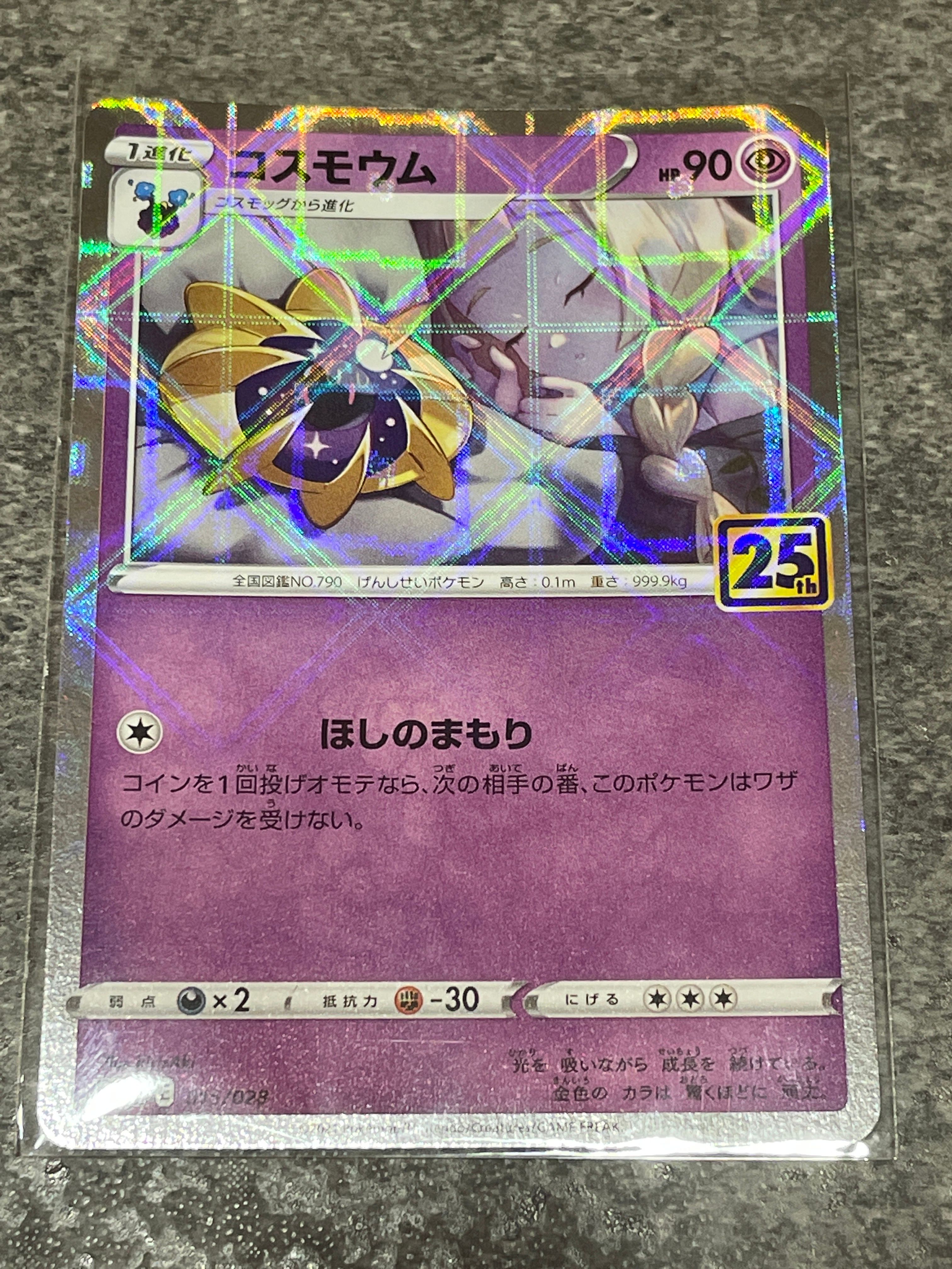 コスモウム (リーリエ)  [S8a 015/028](拡張パック「25th ANNIVERSARY COLLECTION」)