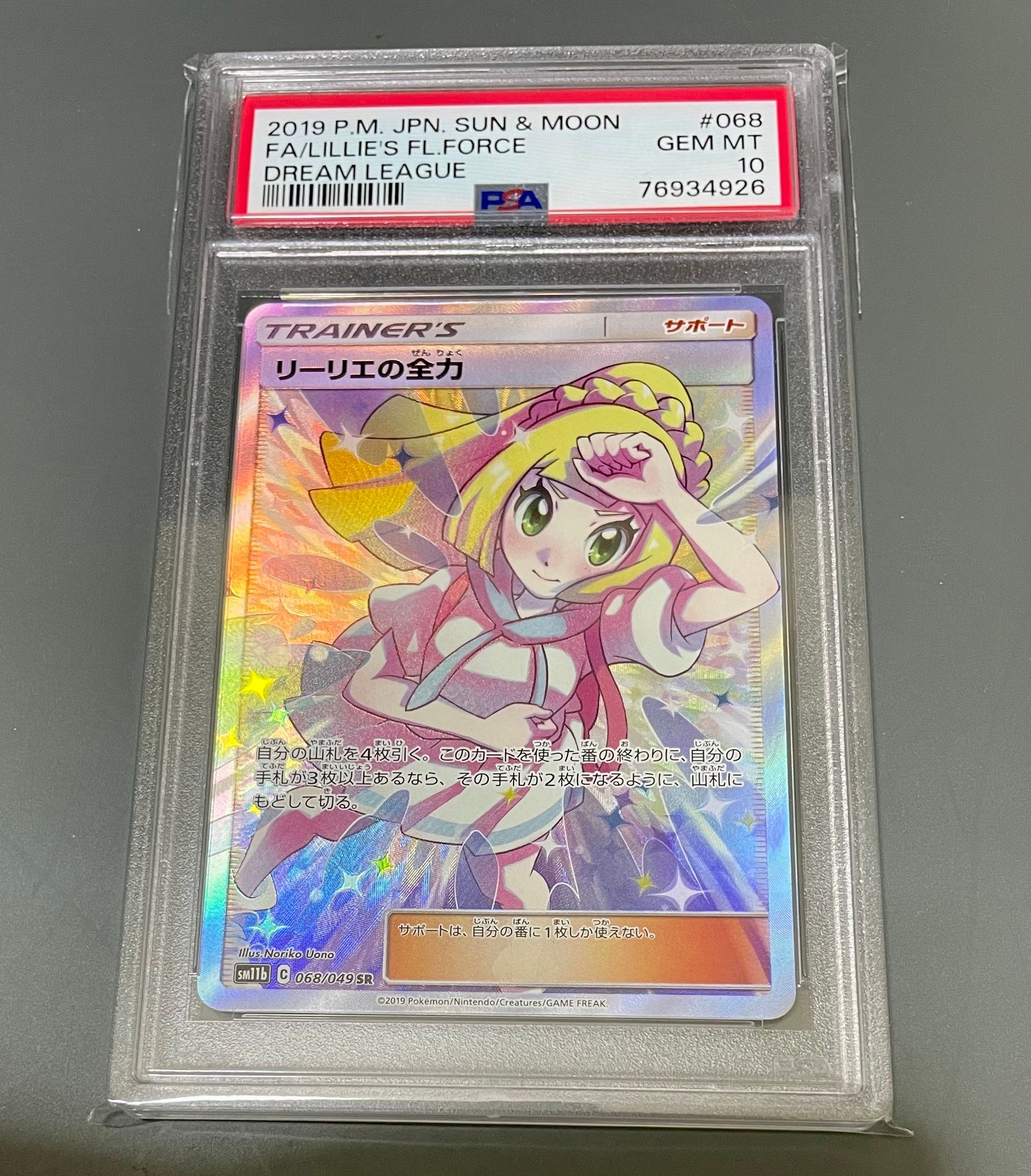 リーリエの全力 SR[SM11b 068/049](強化拡張パック「ドリームリーグ」)