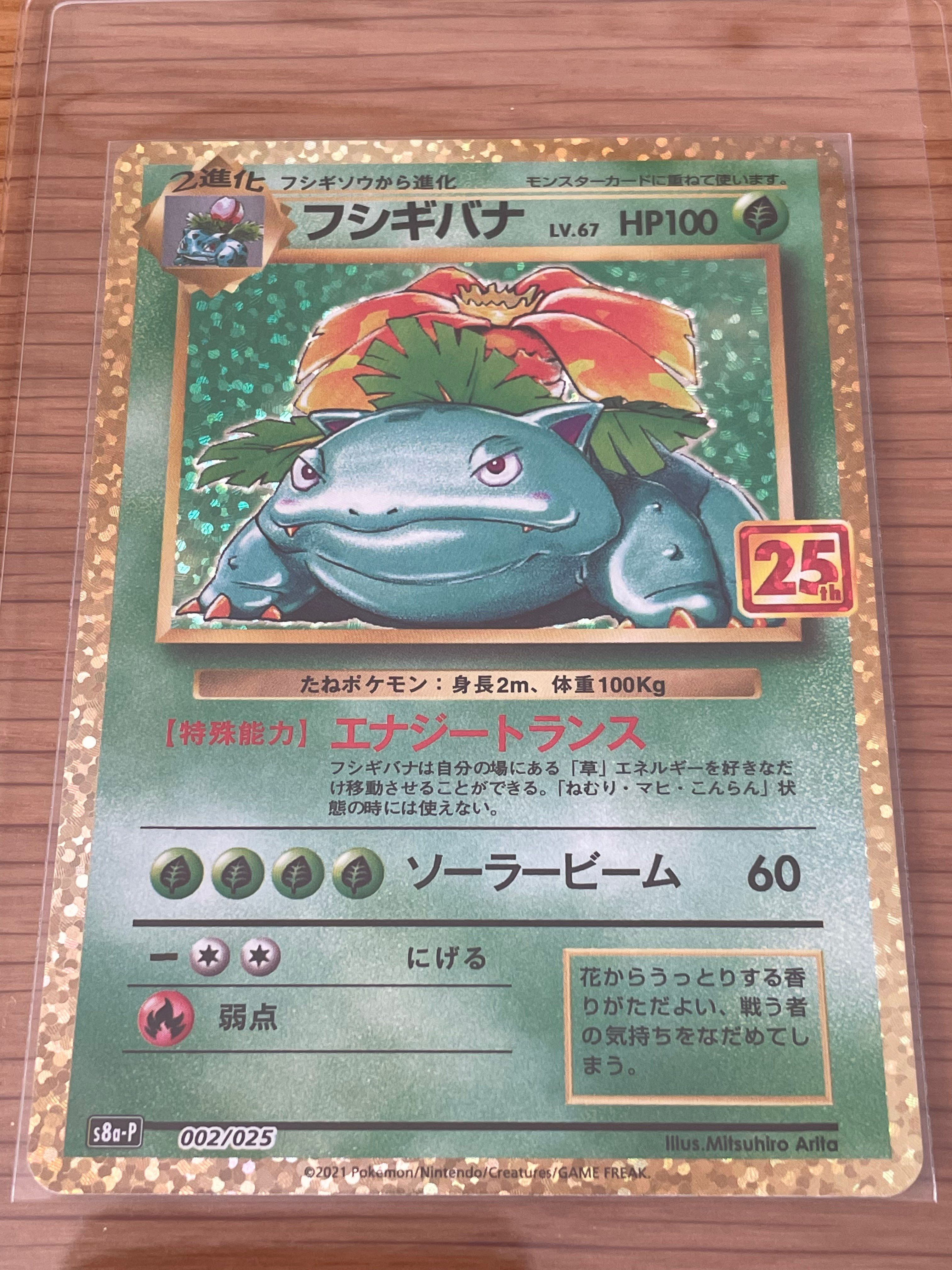 フシギバナ: プロモ[S8a-P 002/025](プロモカードパック 25th ANNIVERSARY edition)