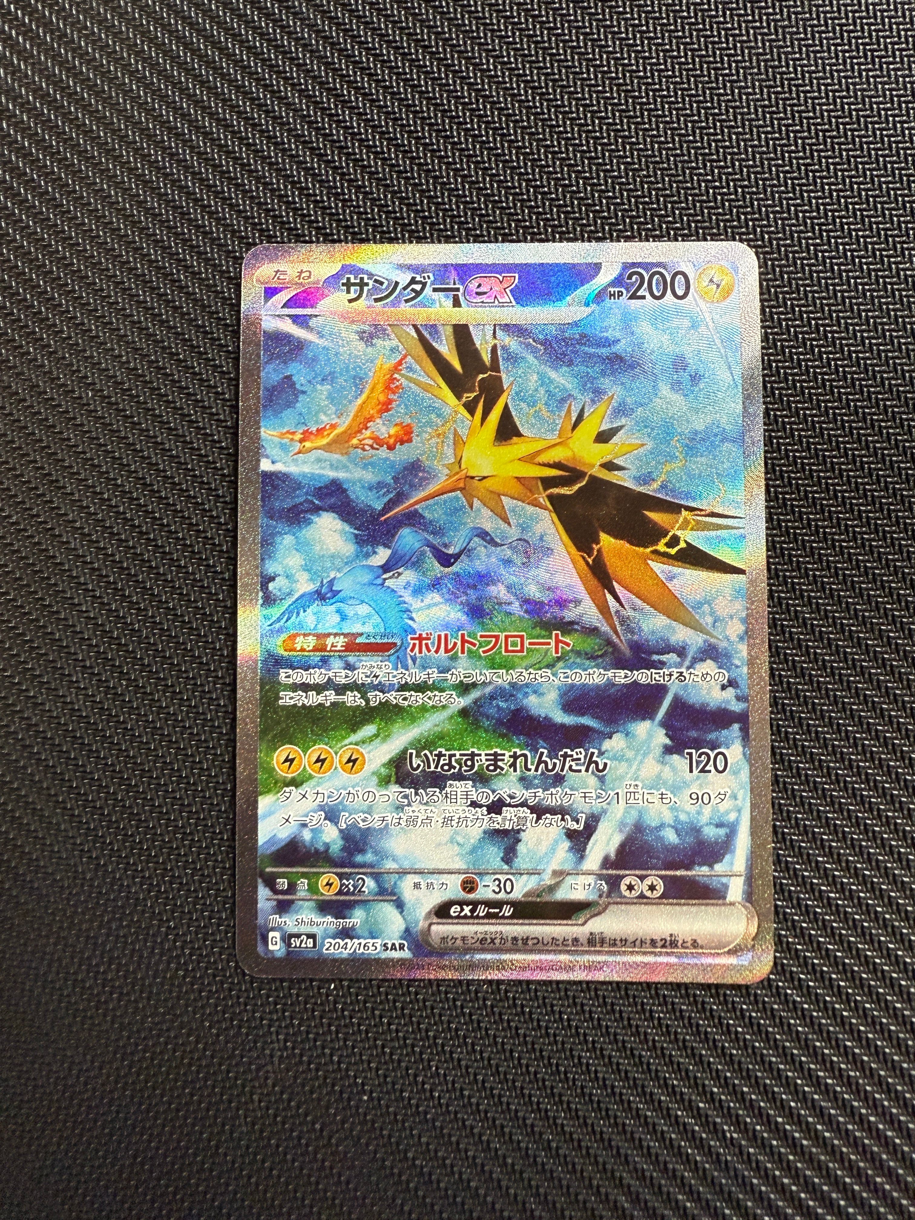 サンダーex SAR[SV2a 204/165](強化拡張パック「ポケモンカード151」)