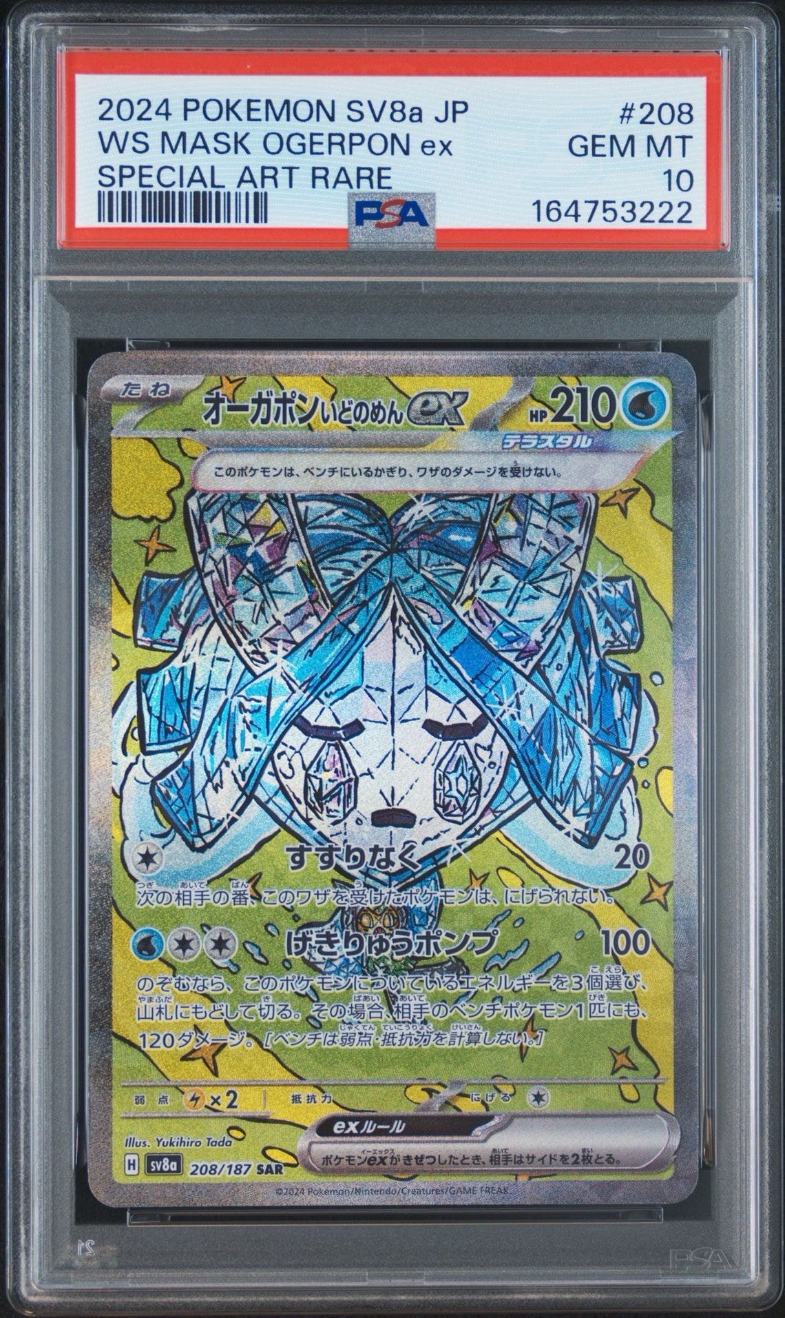 オーガポン いどのめんex SAR [SV8a 208/187](ハイクラスパック「テラスタルフェスex」)