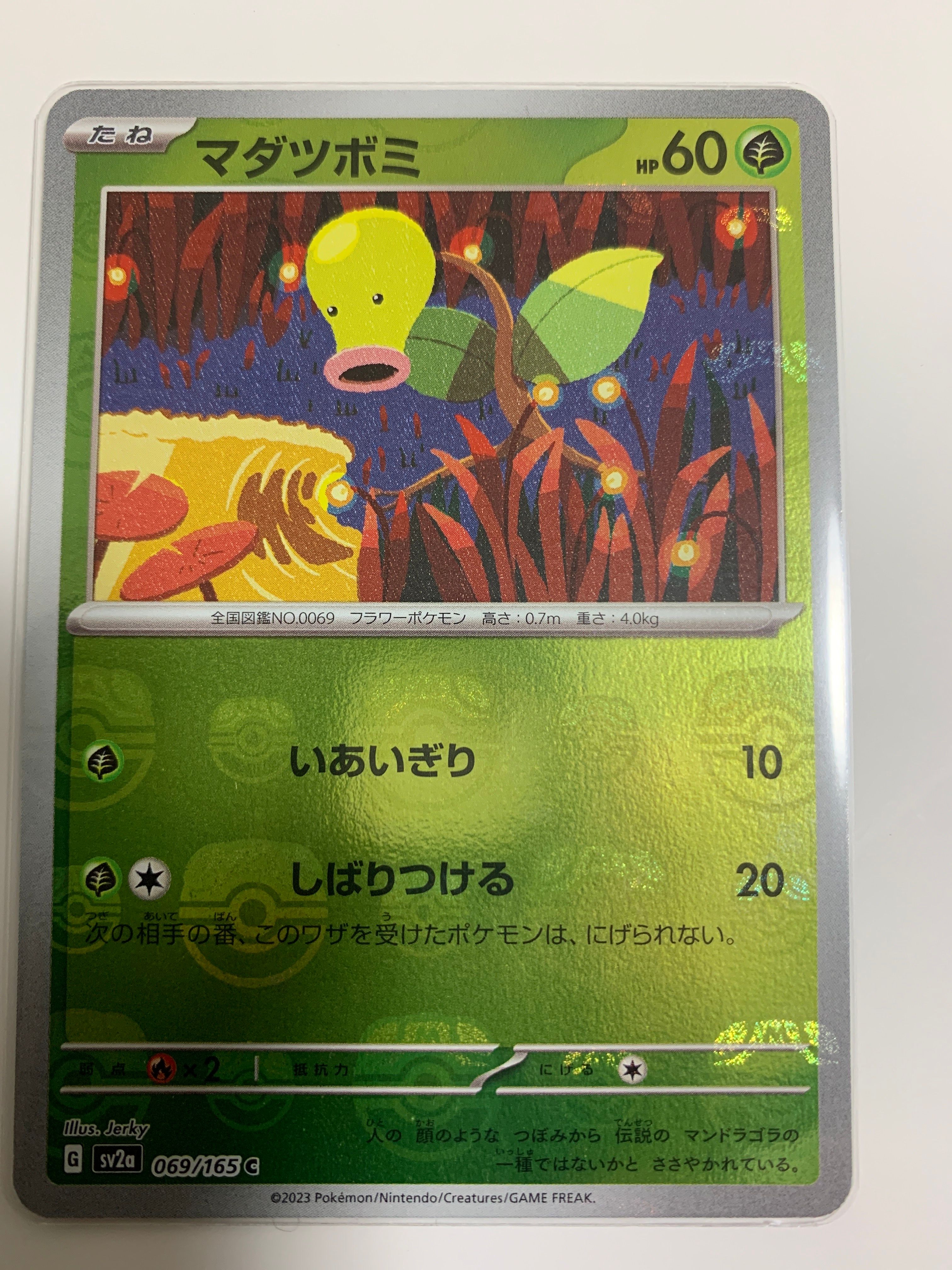 マダツボミ C: マスターボールミラー[SV2a 069/165](強化拡張パック「ポケモンカード151」)