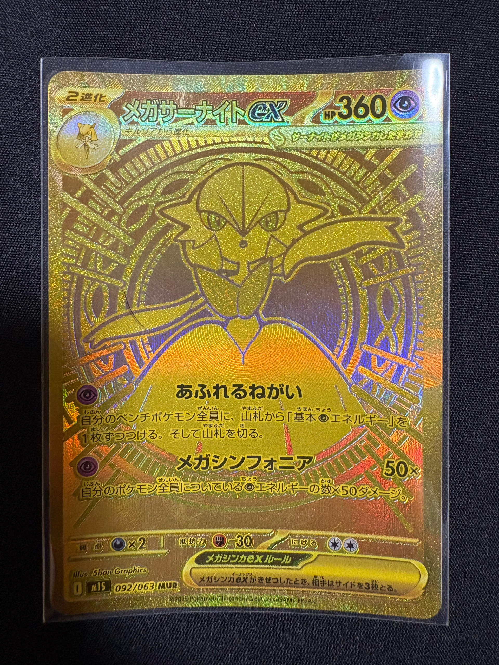 メガサーナイトex MUR [M1S 092/063](拡張パック「メガシンフォニア