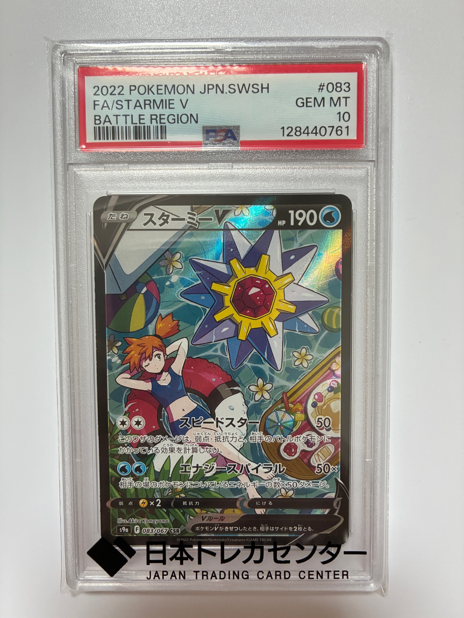 Starmie V CSR[S9a 083/067](Enhanced Expansion"Battle Region")